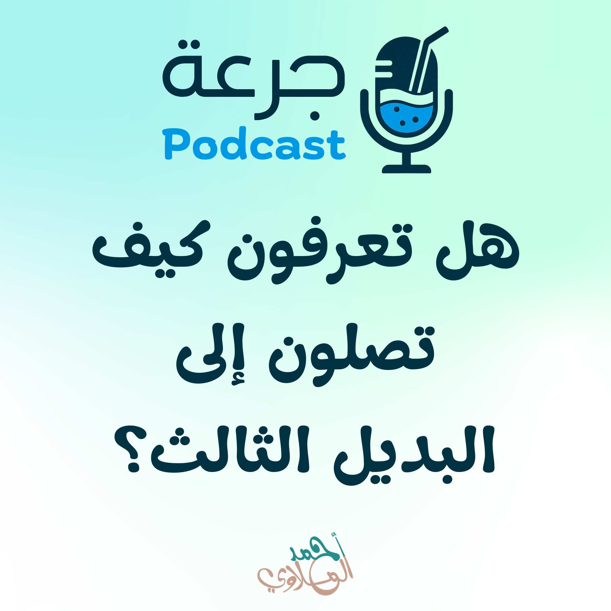 هل تعرفون كيف تصلون إلى البديل الثالث؟