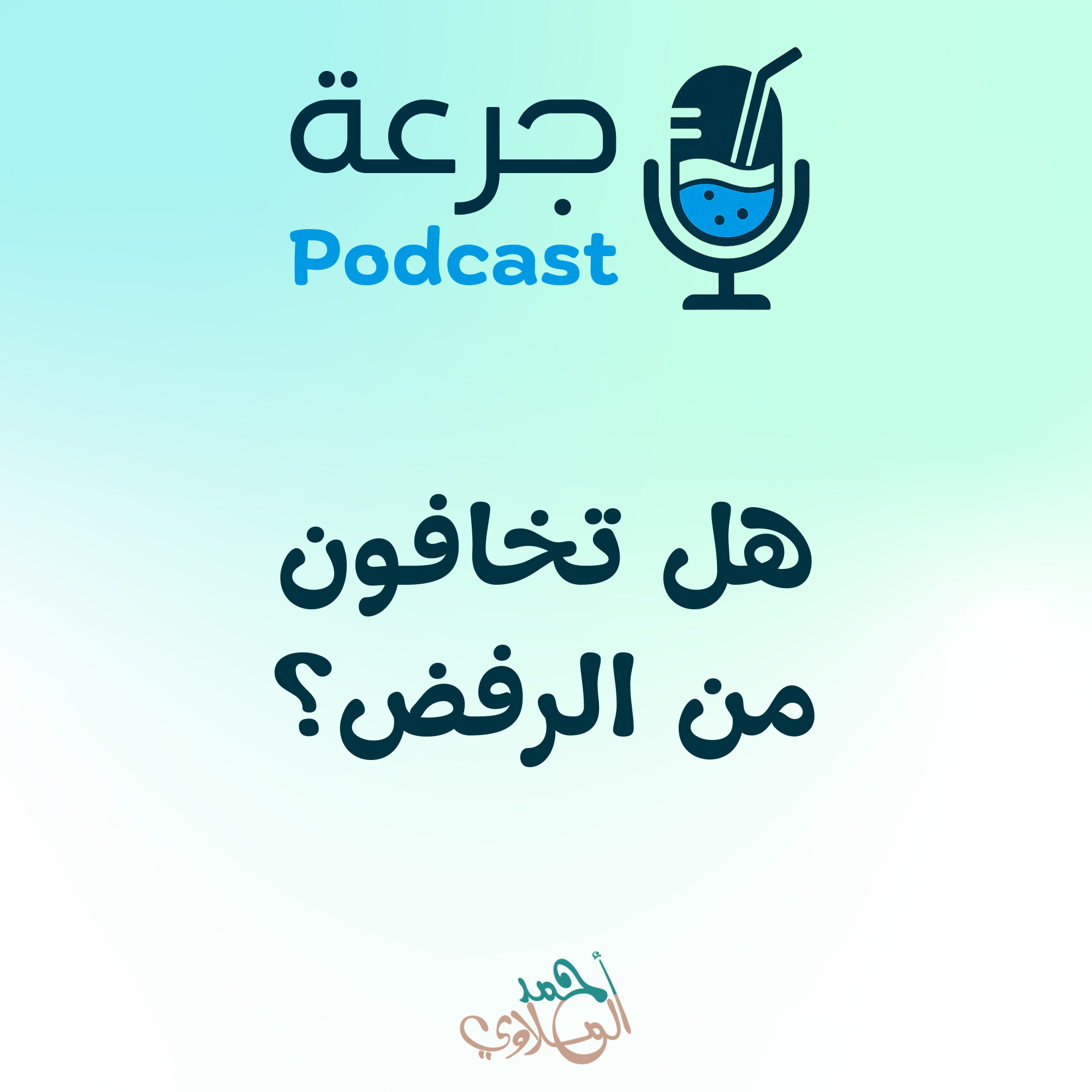 هل تخافون من الرفض؟