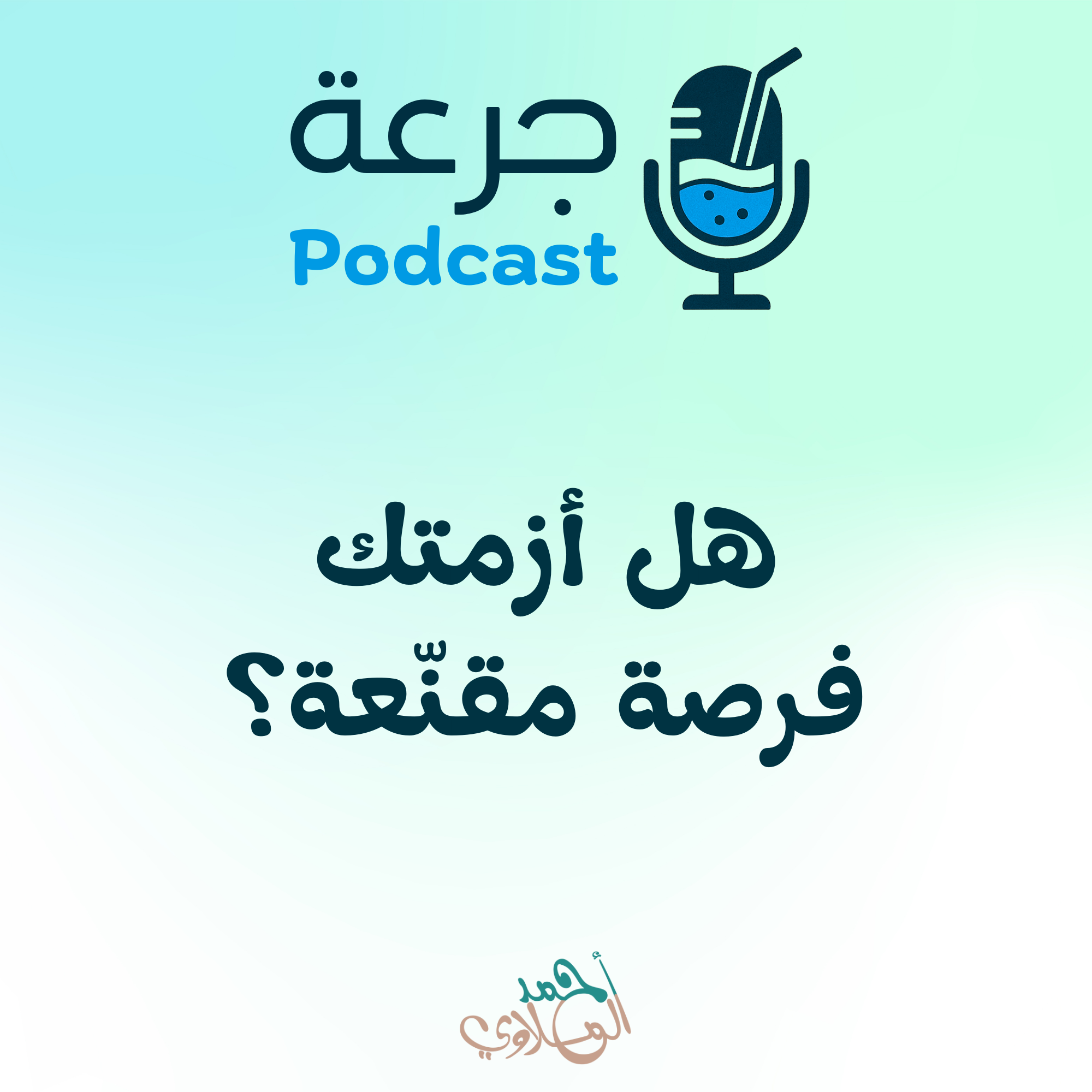 هل أزمتك فرصة مقنّعة؟