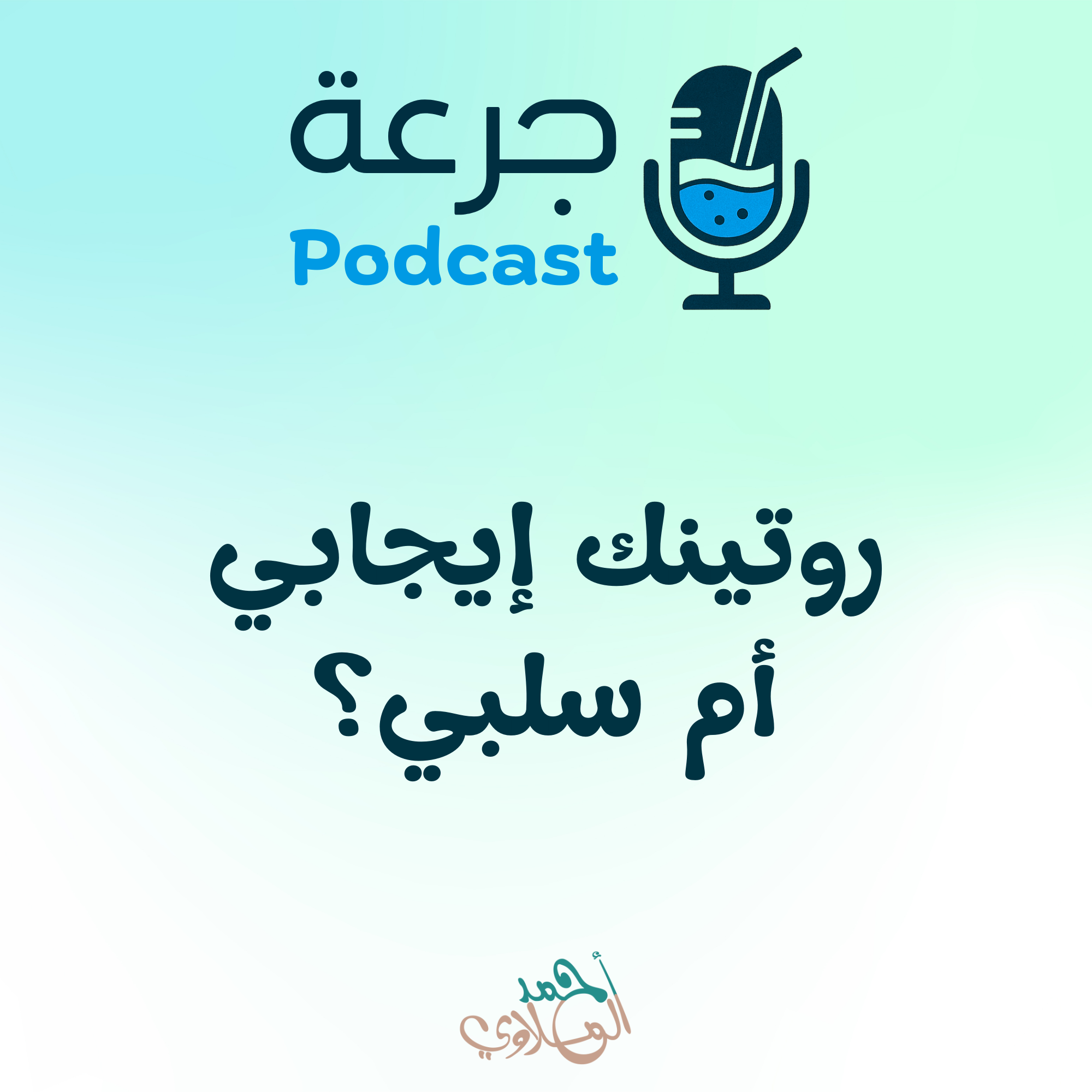 روتينك إيجابي أم سلبي؟