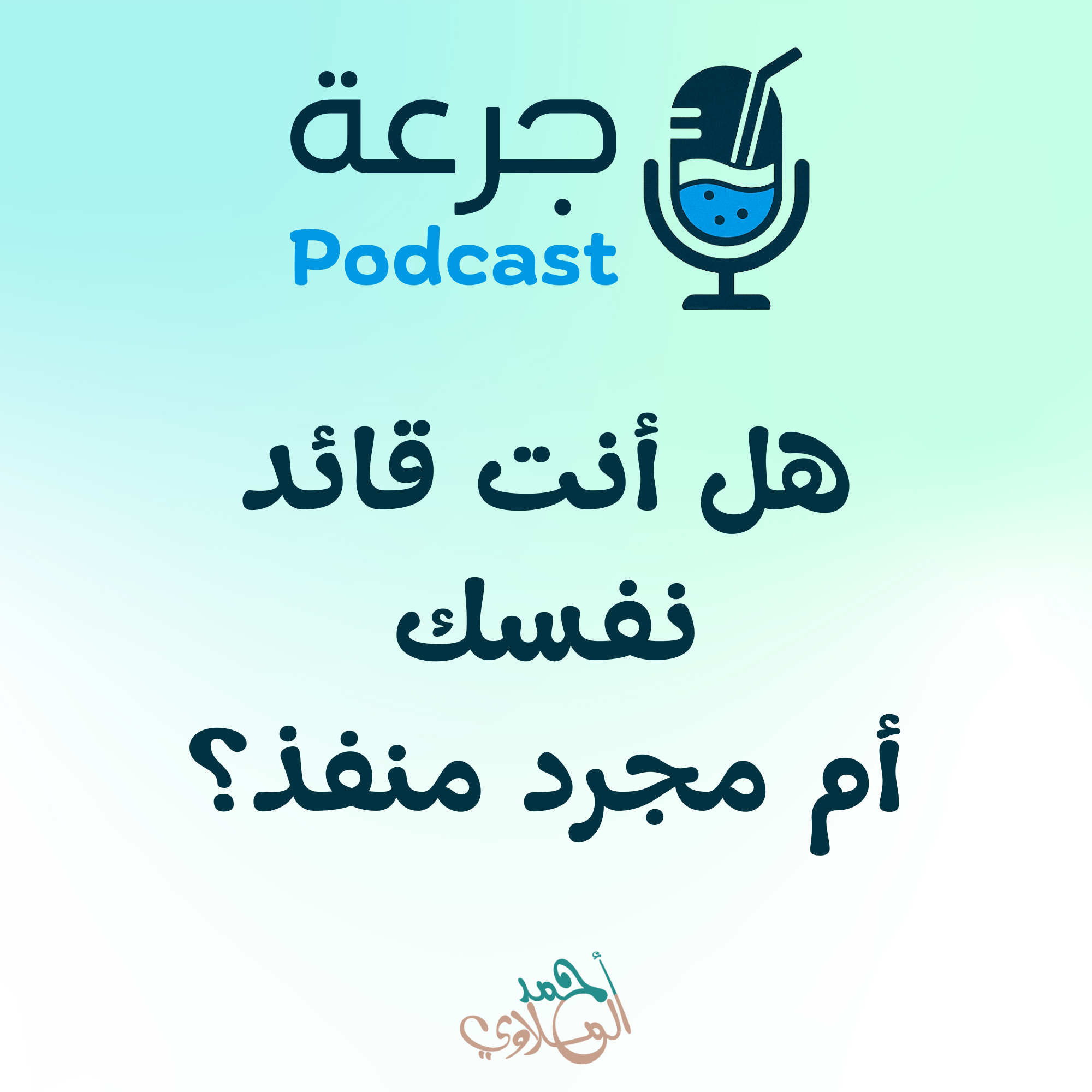 هل أنت قائد نفسك أم مجرد منفذ؟