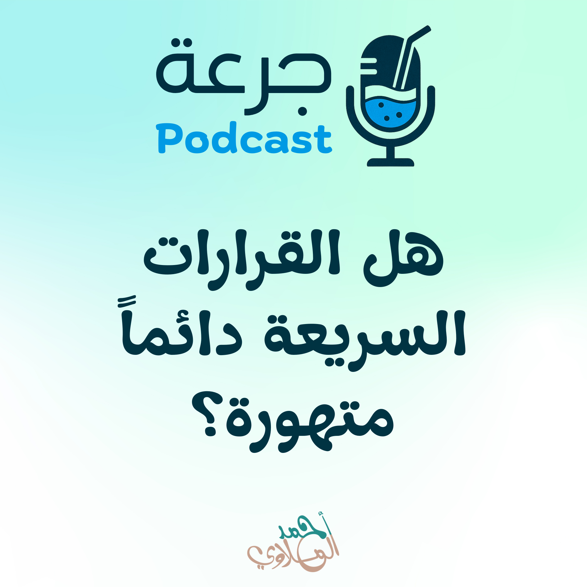 هل القرارات السريعة دائماً متهورة؟