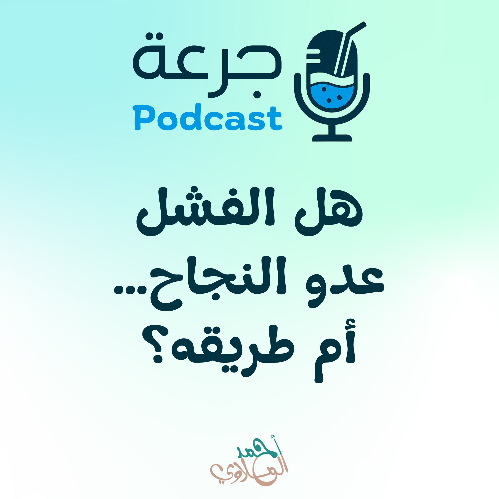 هل الفشل عدو النجاح … أم طريقه؟