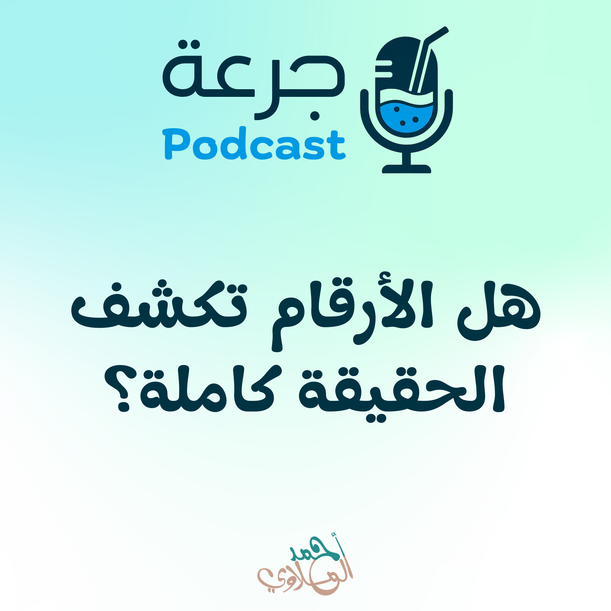 هل الأرقام تكشف الحقيقة كاملة؟