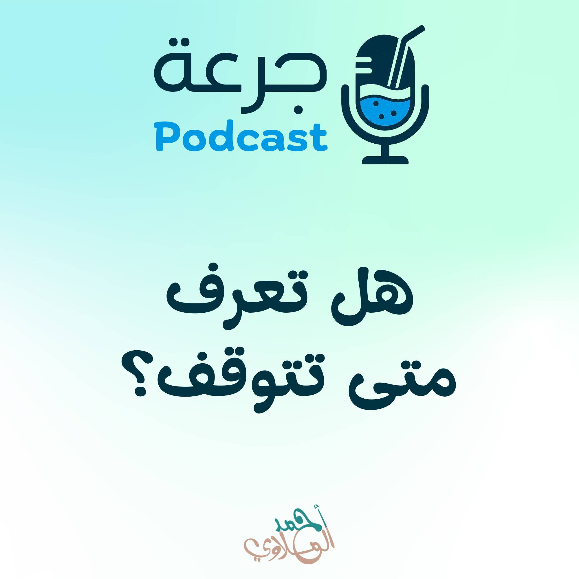 هل تعرف متى تتوقف؟