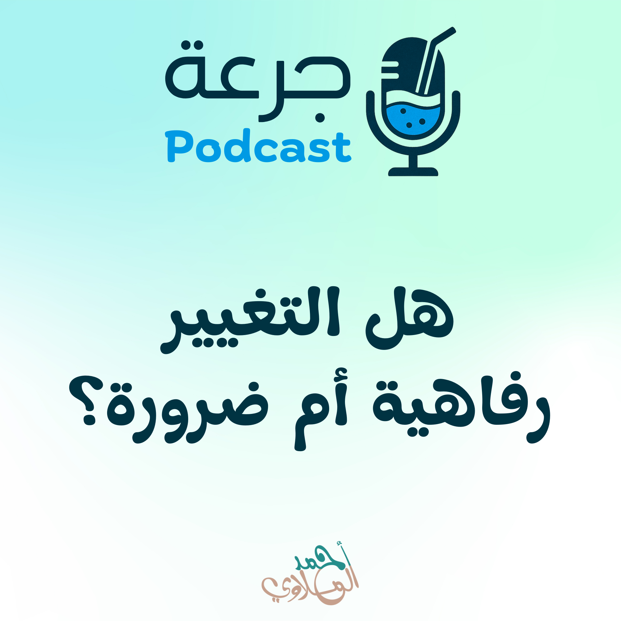 هل التغيير رفاهية أم ضرورة؟