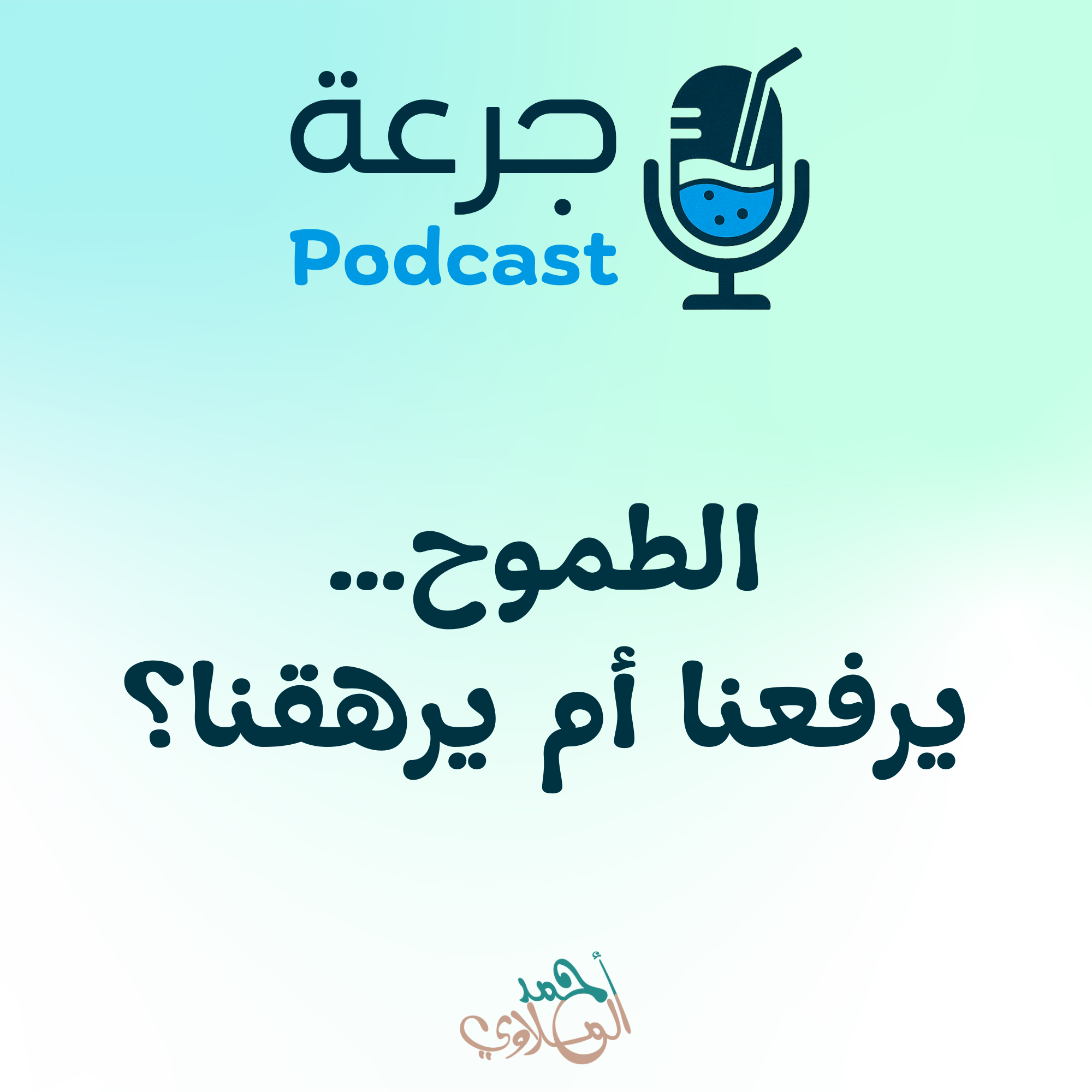 الطموح… يرفعنا أم يرهقنا؟