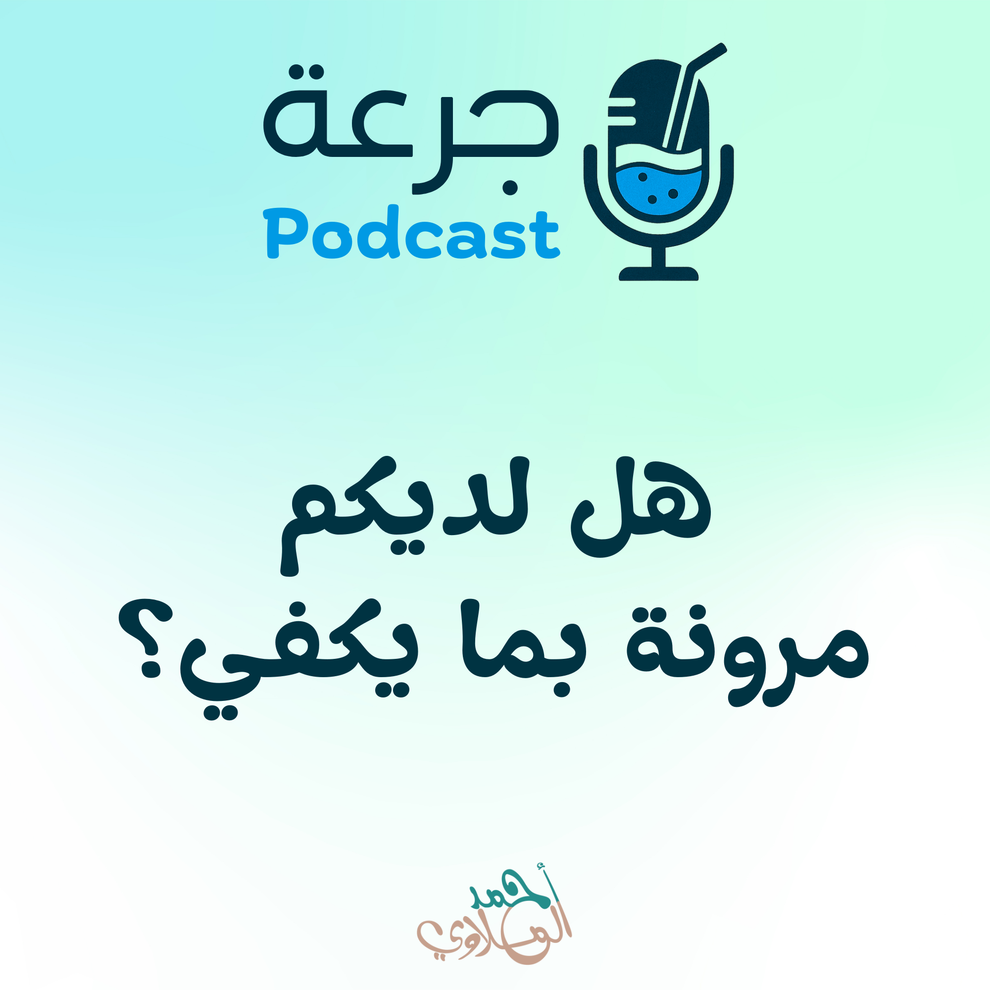 هل لديكم مرونة بما يكفي؟