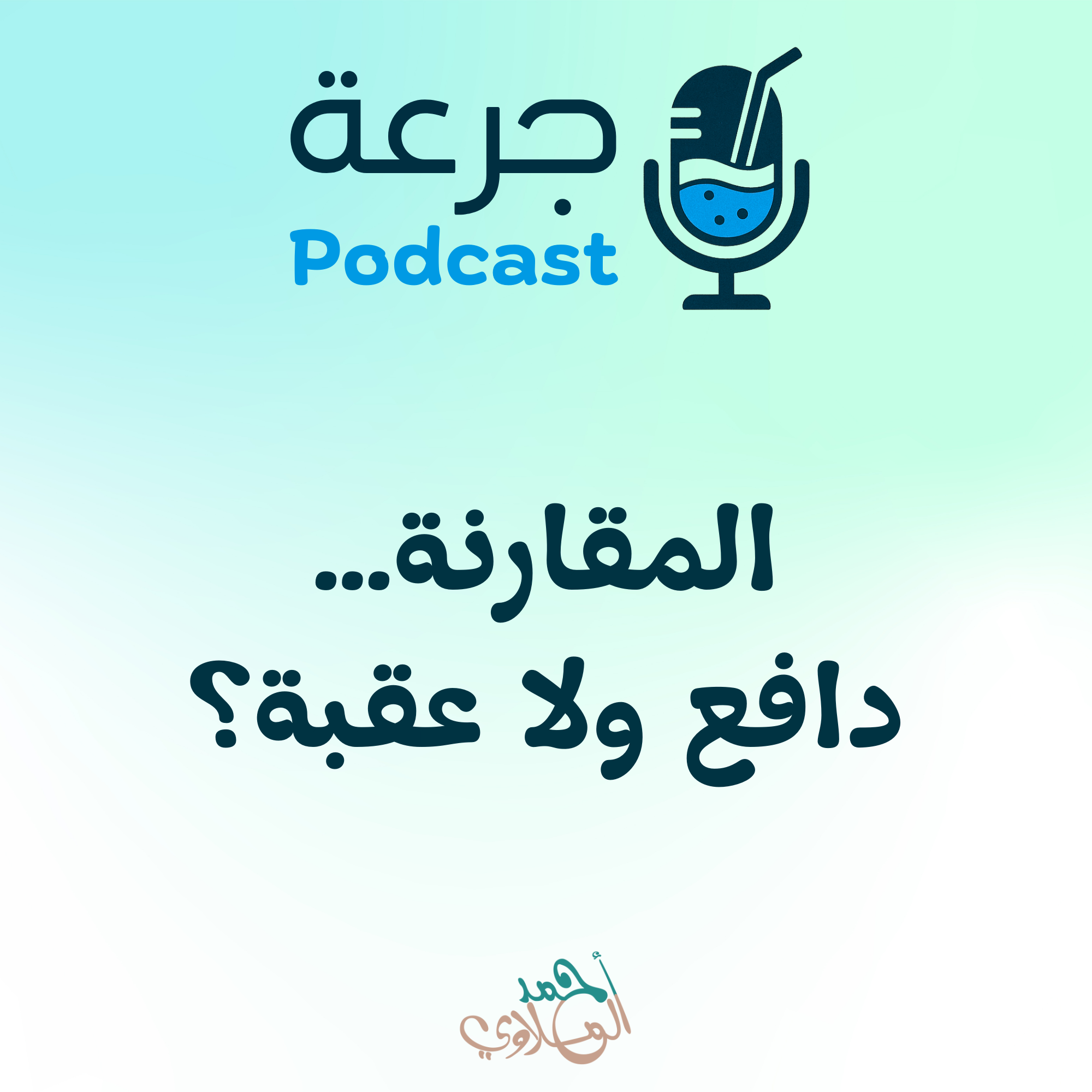 المقارنة… دافع ولا عقبة؟