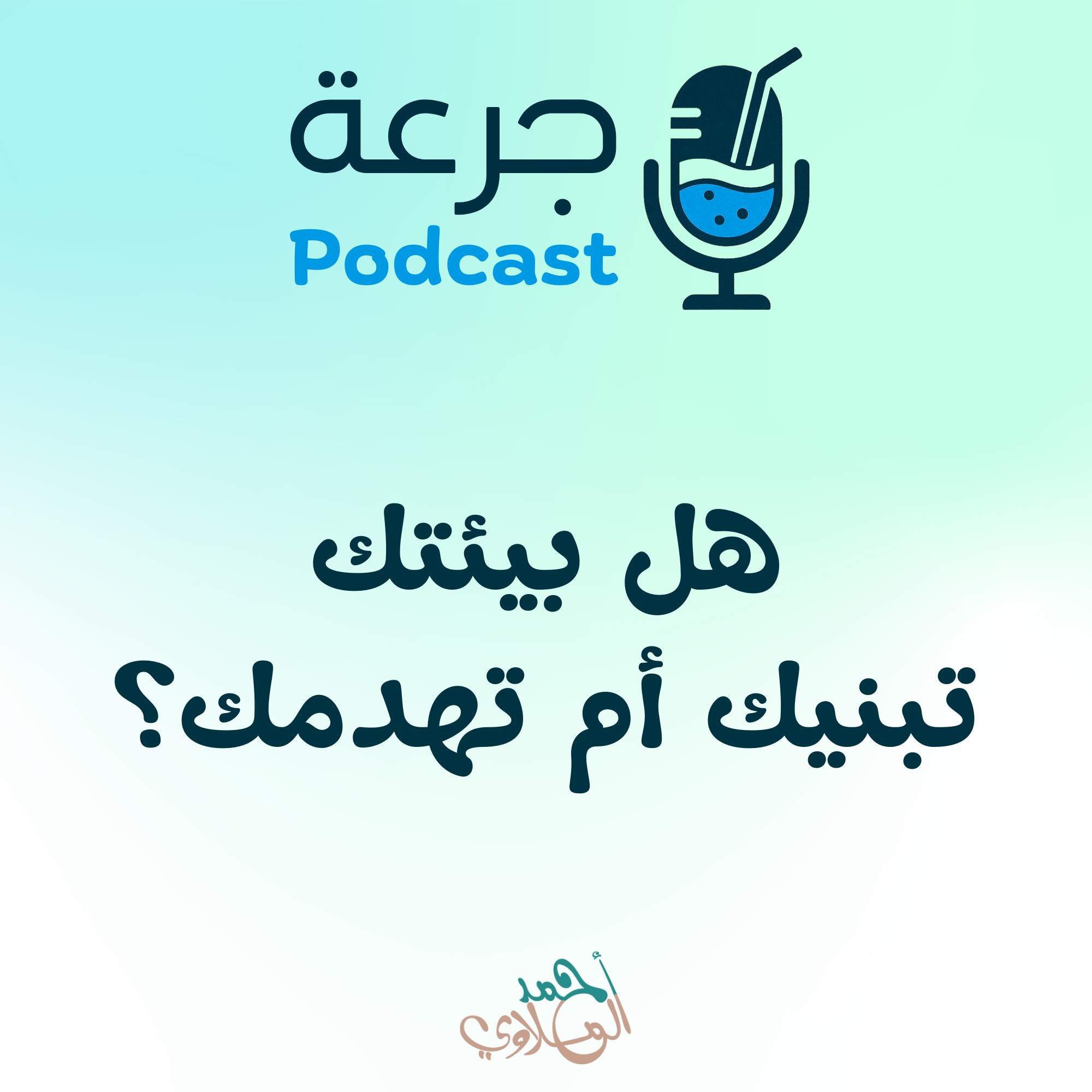 هل بيئتك تبنيك أم تهدمك؟