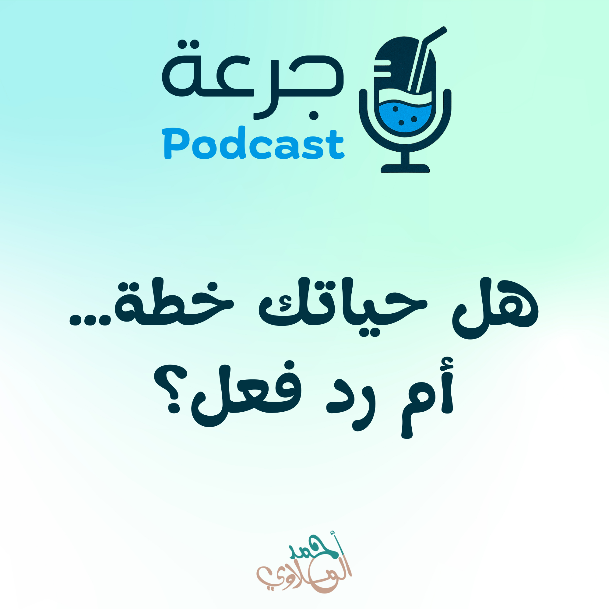 هل حياتك خطة… أم رد فعل؟