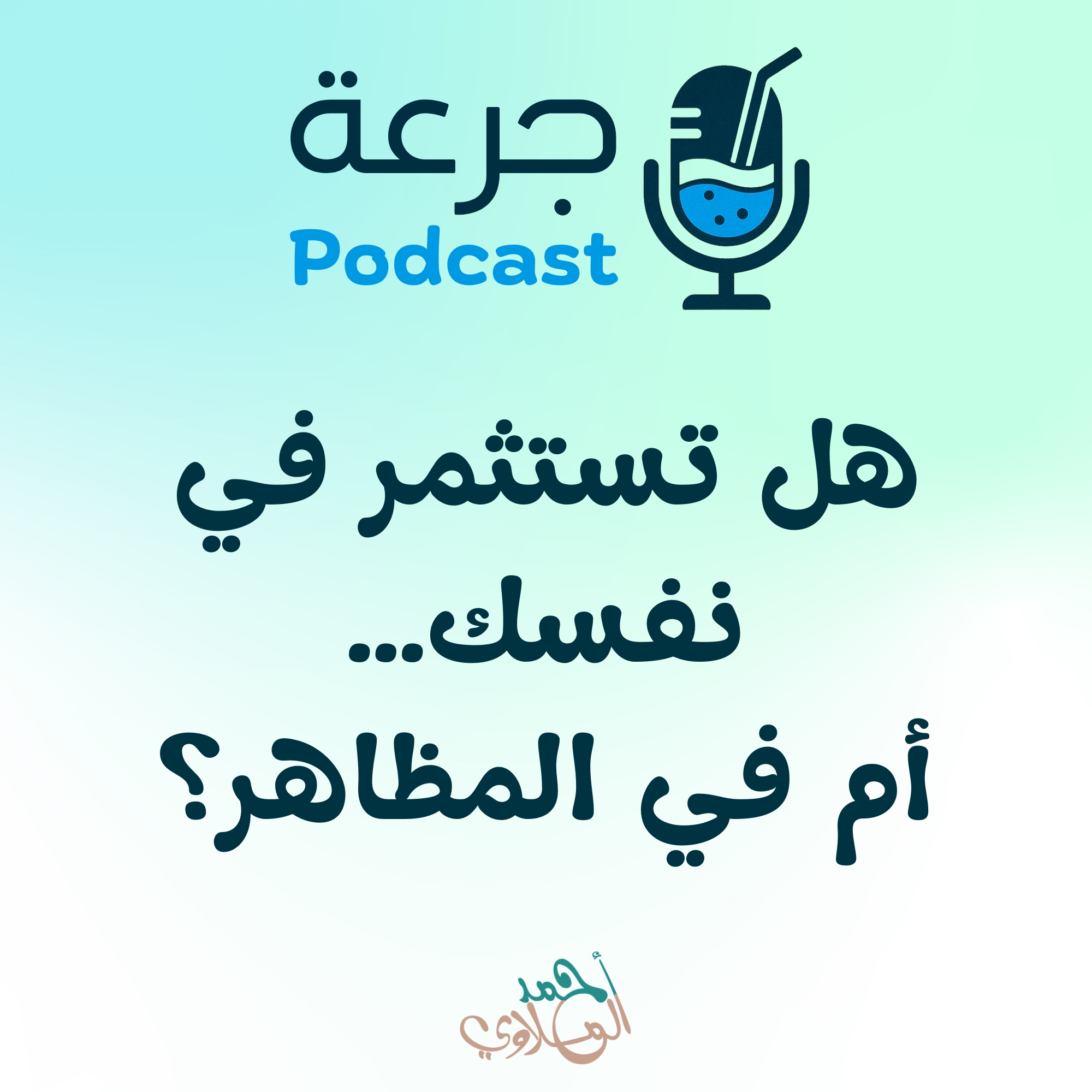 هل تستثمر في نفسك… أم في المظاهر؟