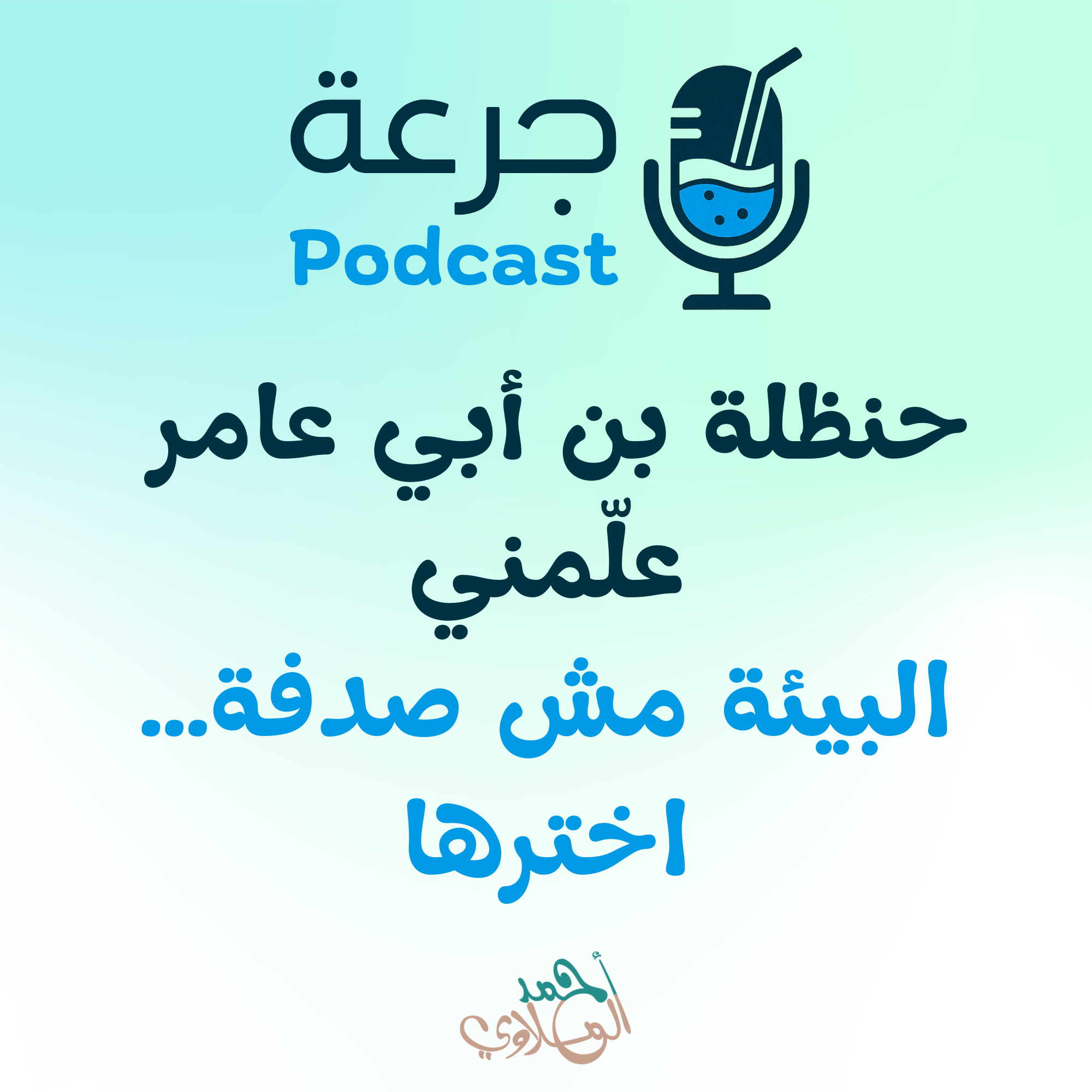 حنظلة بن أبي عامر علّمني البيئة مش صدفة… اخترها