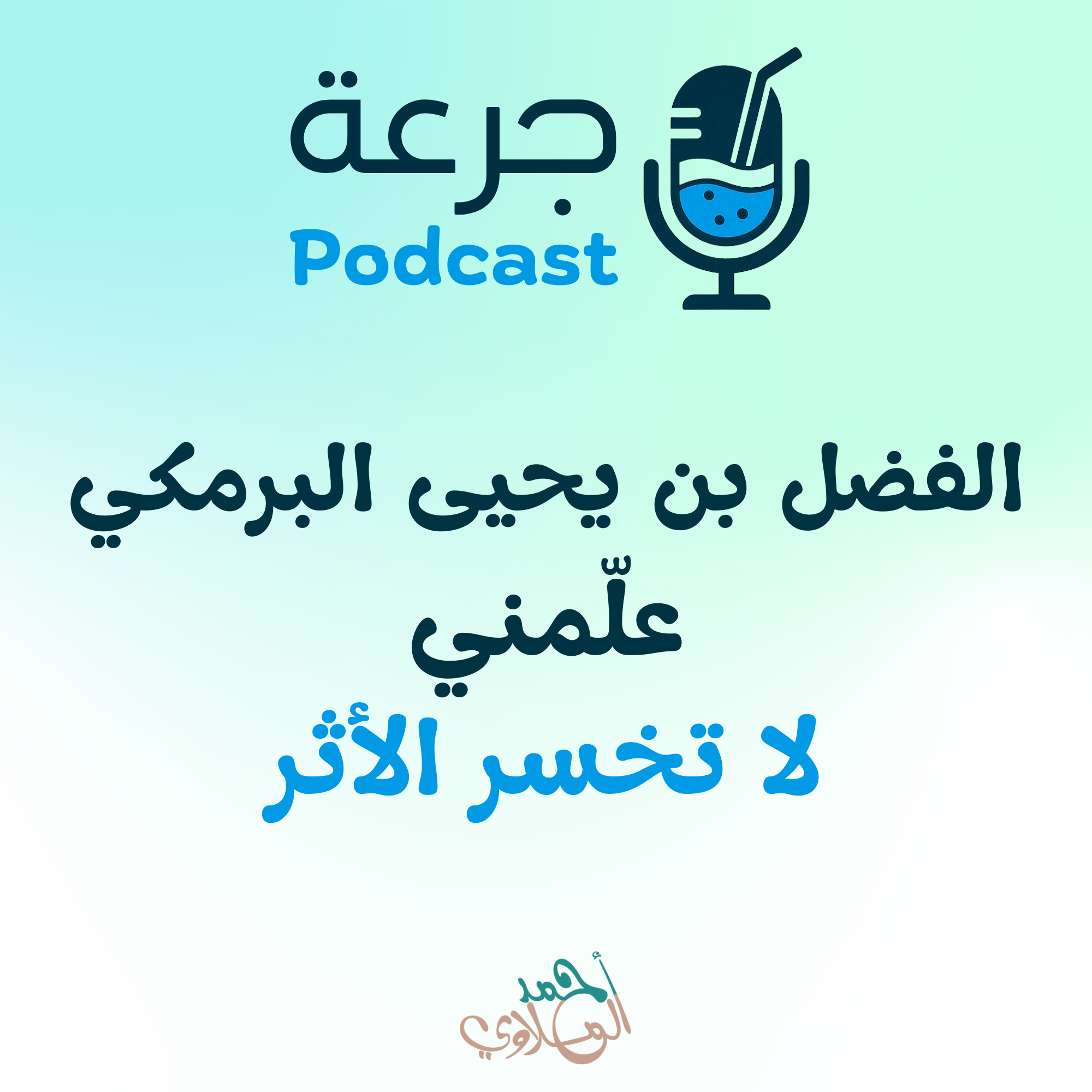 الفضل بن يحيى البرمكي علّمني لا تخسر الأثر