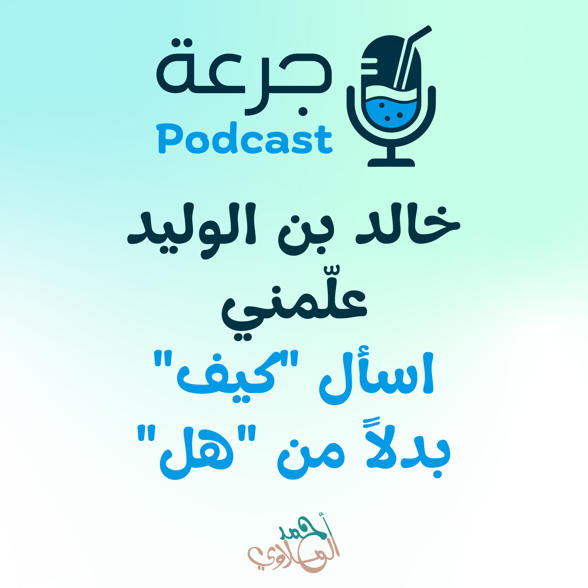 خالد بن الوليد علّمني اسأل "كيف" بدل من "هل"