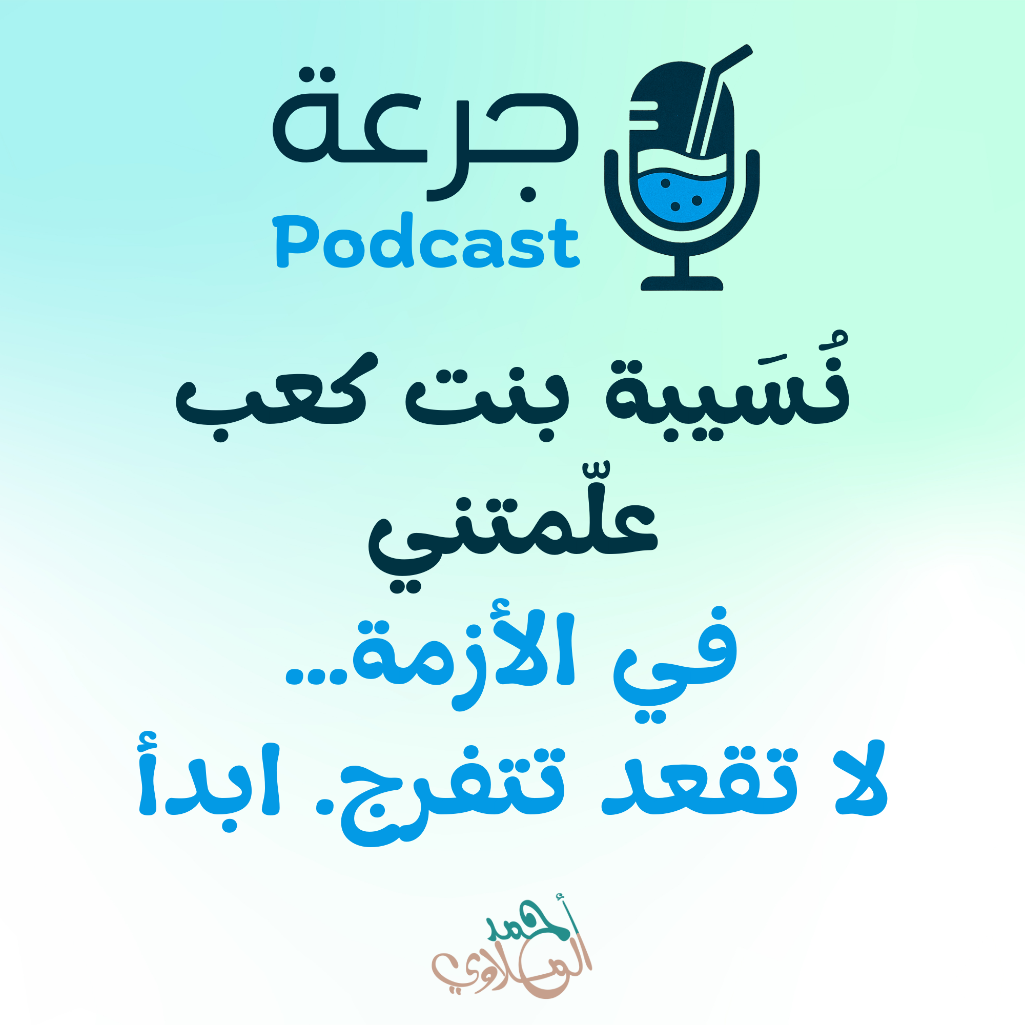 نُسَيبة بنت كعب علّمتني في الأزمة… لا تقعد تتفرج. ابدأ