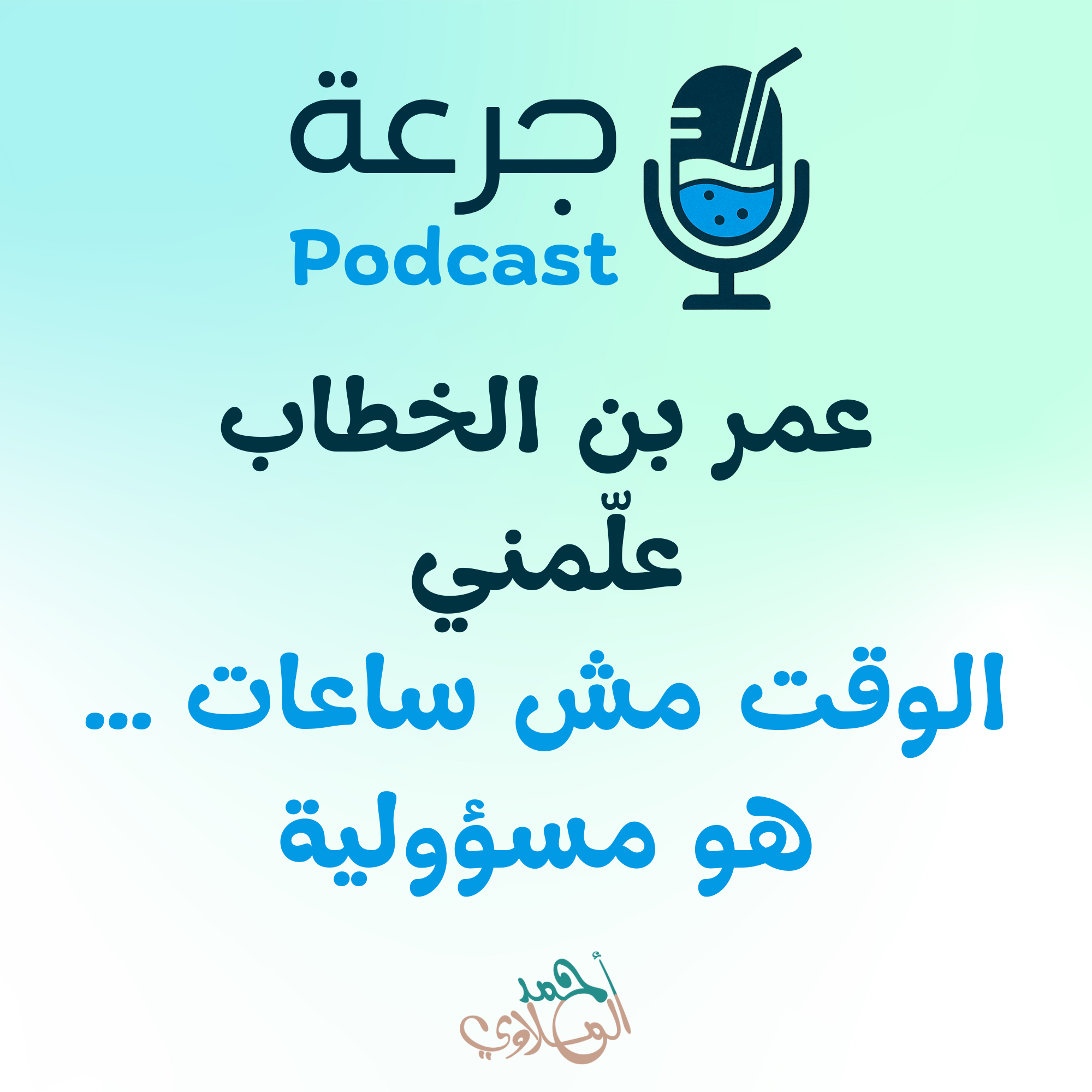 عمر بن الخطاب علّمني الوقت مش ساعات … هو مسؤولية