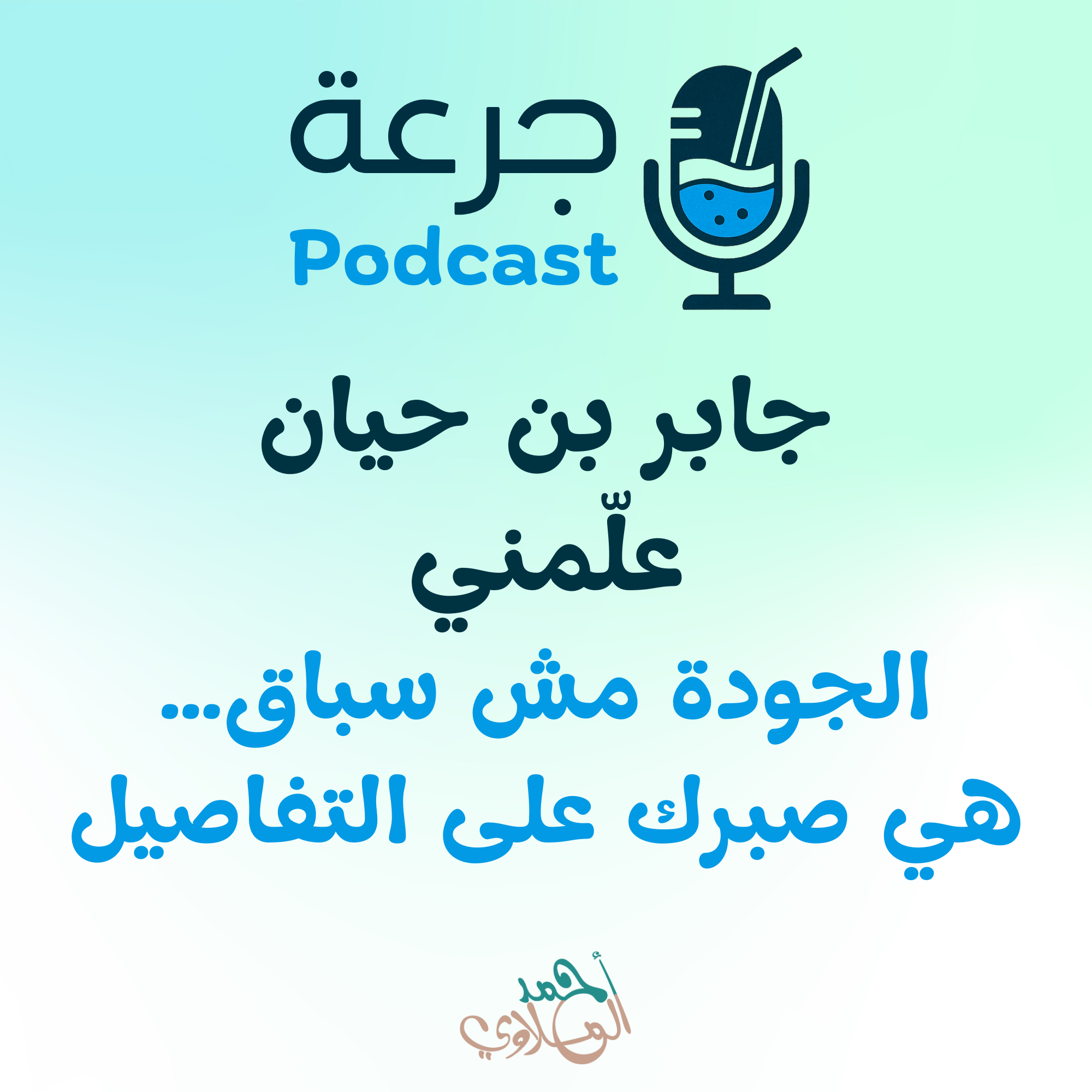 جابر بن حيان علّمني الجودة مش سباق… هي صبرك على التفاصيل.