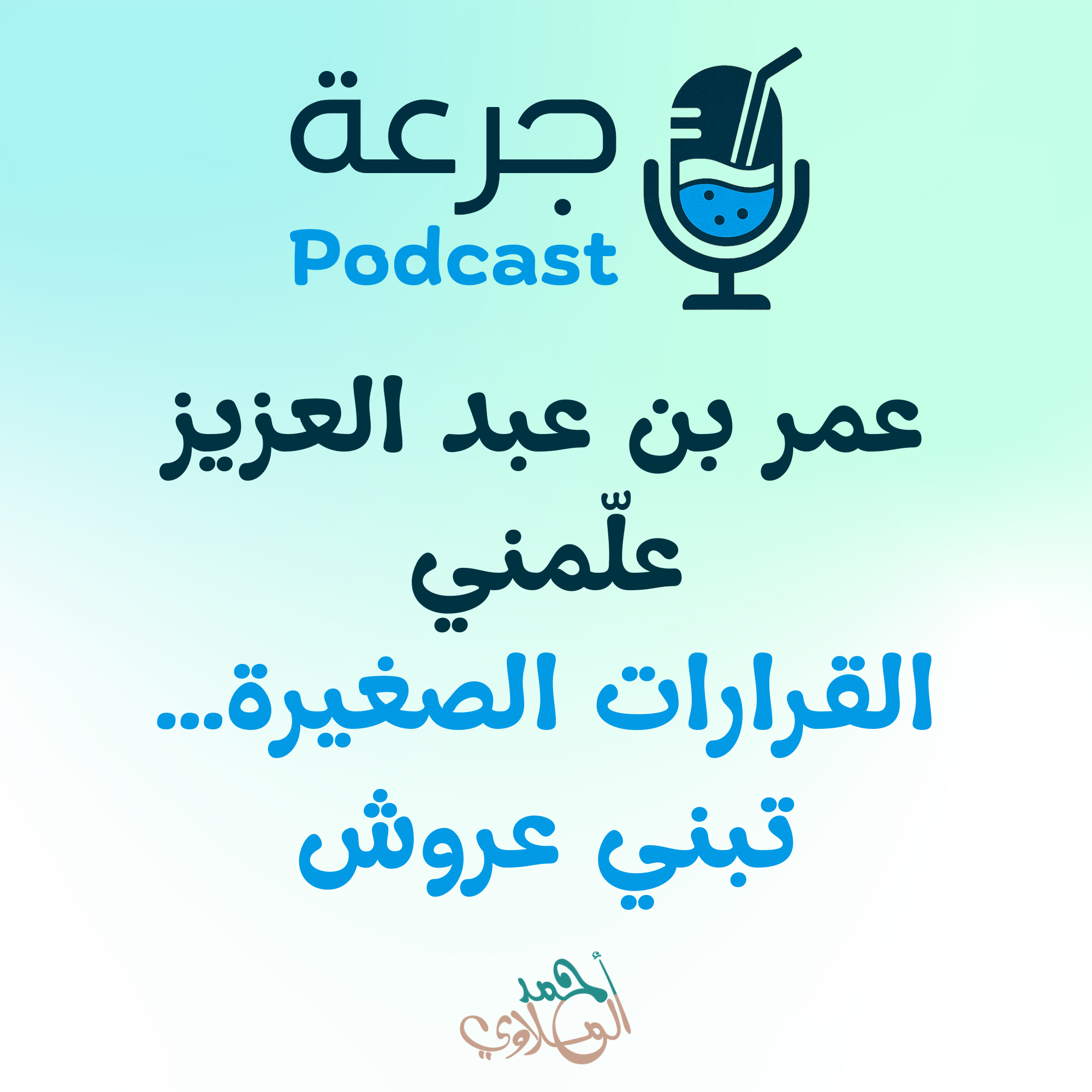 عمر بن عبد العزيز علّمني القرارات الصغيرة… تبني عروش