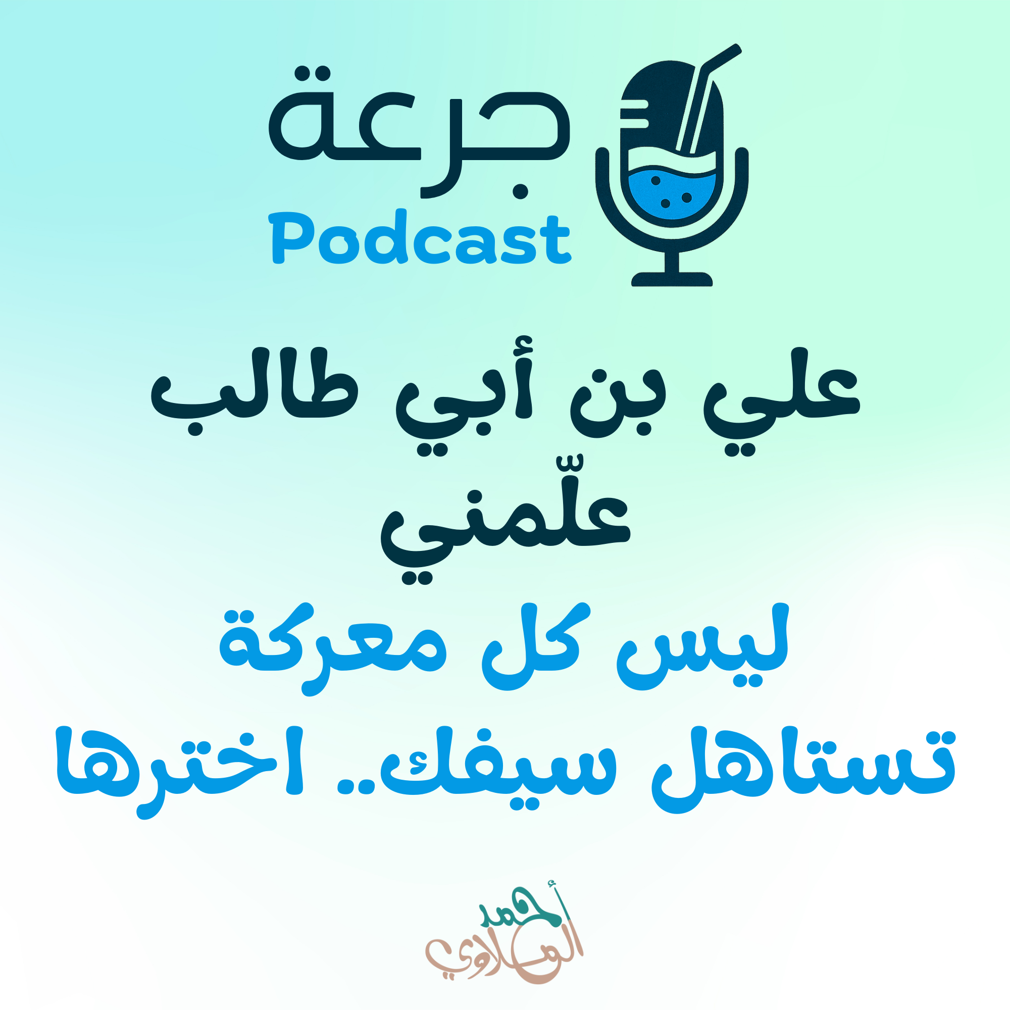 علي بن أبي طالب علّمني ليس كل معركة تستاهل سيفك… اخترها