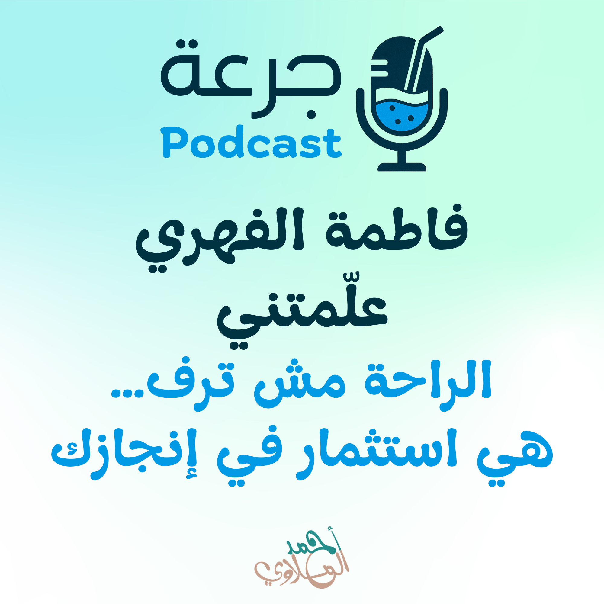 فاطمة الفهري علّمتني الراحة مش ترف… هي استثمار في إنجازك
