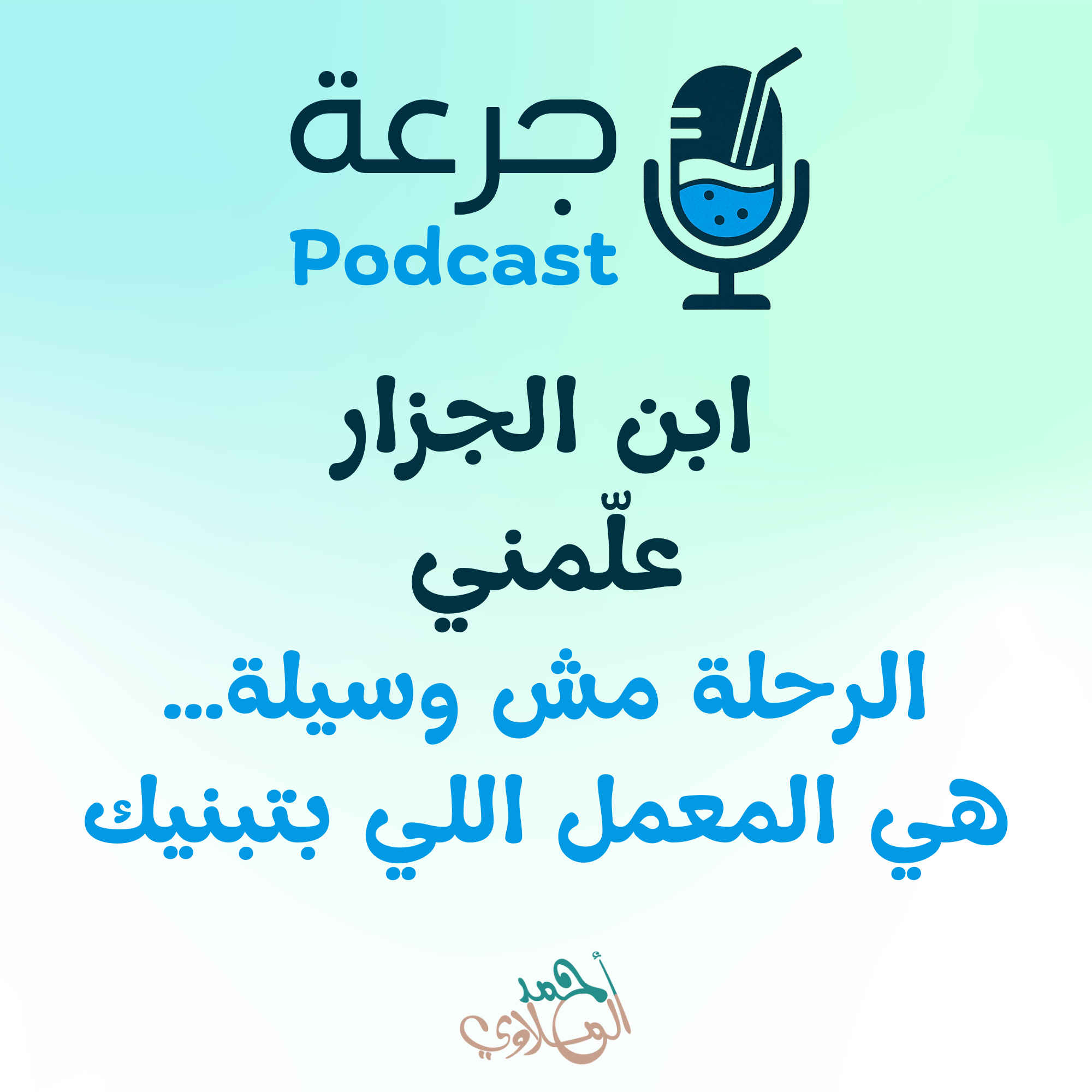 ابن الجزار علّمني الرحلة مش وسيلة… هي المعمل اللي بتبنيك