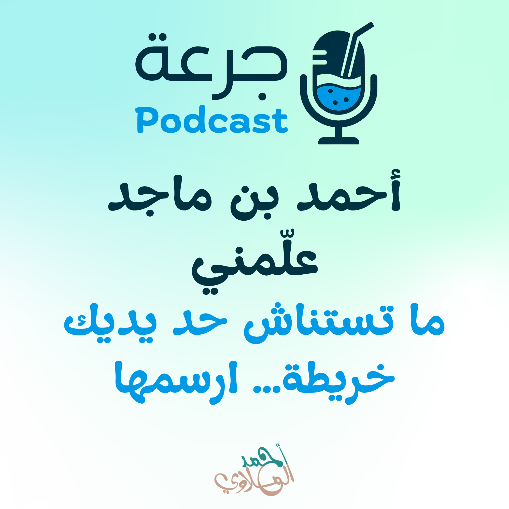 أحمد بن ماجد علّمني ما تستناش حد يديك خريطة… ارسمها