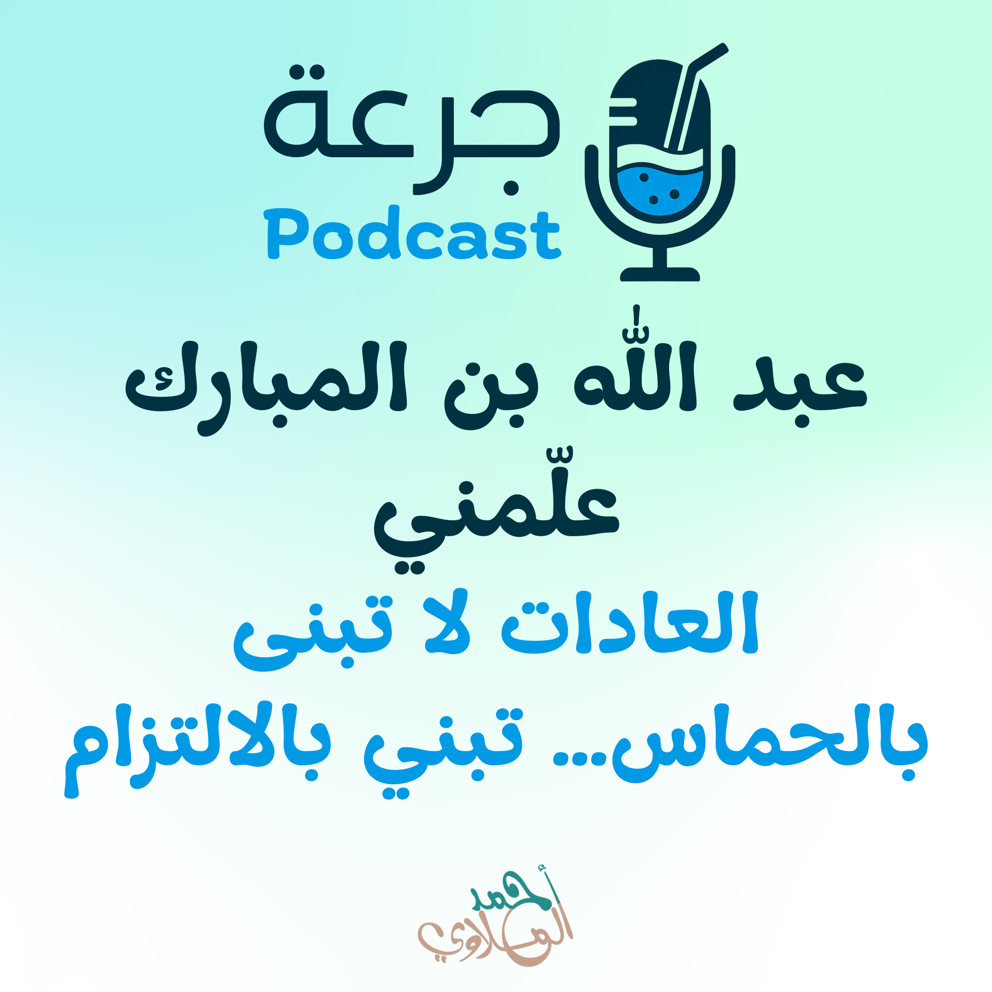 عبد الله بن المبارك علّمني العادات لا تبنى بالحماس… تبني بالالتزام