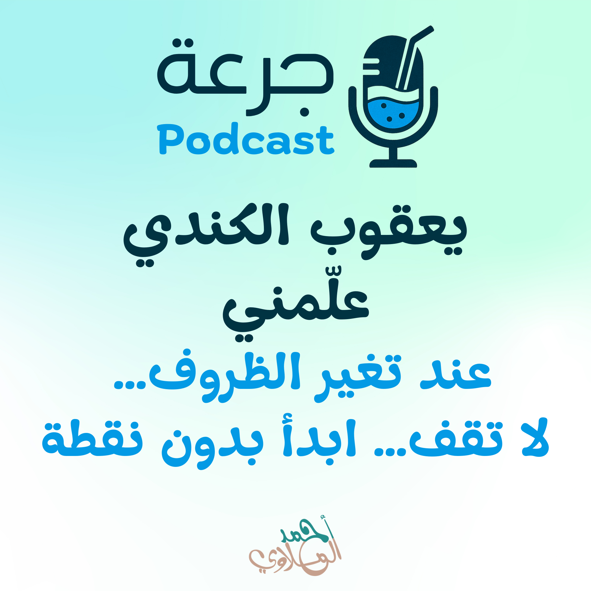 يعقوب بن إسحاق الكندي علّمني عند تغير الظروف… لا تقف… ابدأ بدون نقطة