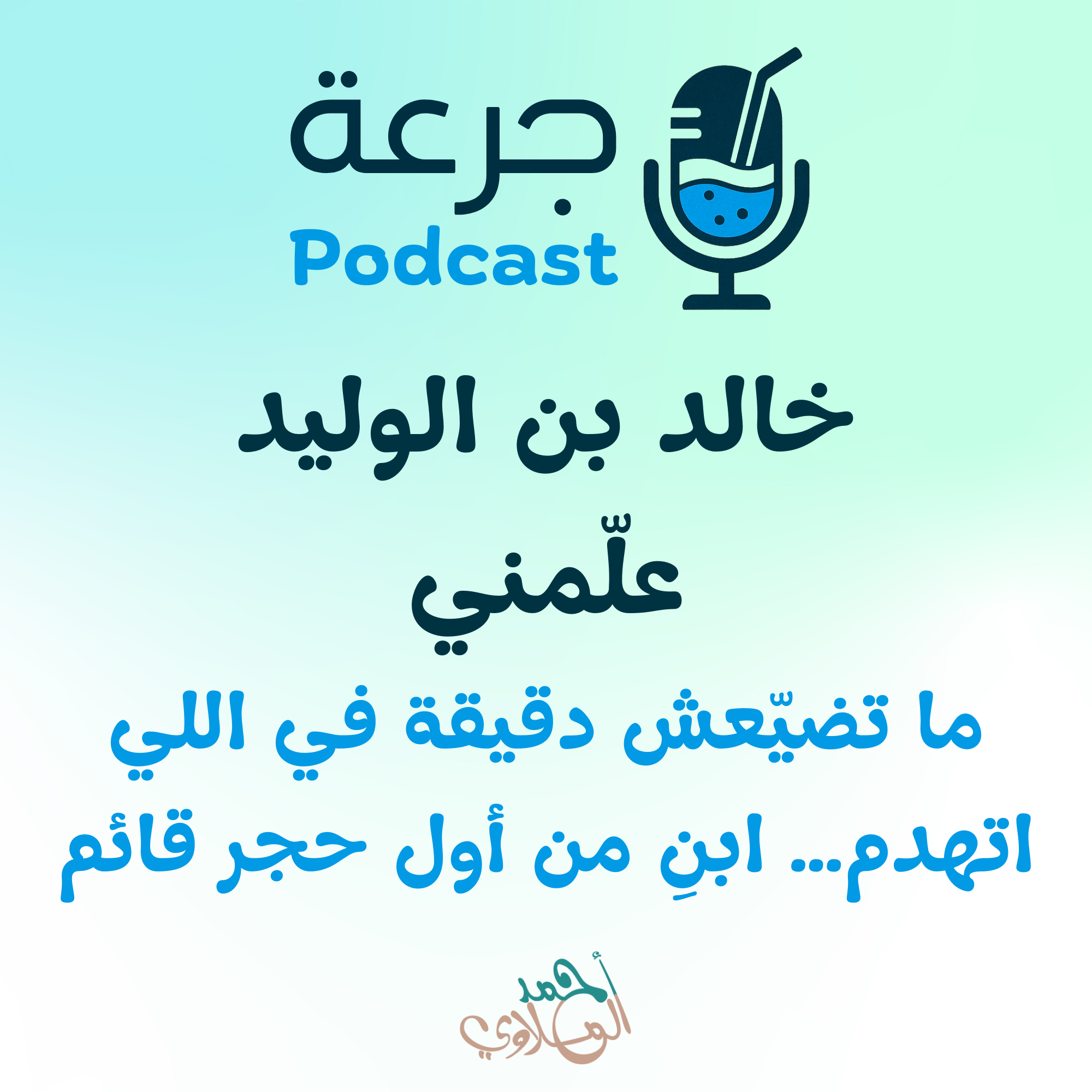 خالد بن الوليد علّمني ما تضيّعش دقيقة في اللي اتهدم… ابنِ من أول حجر قائم