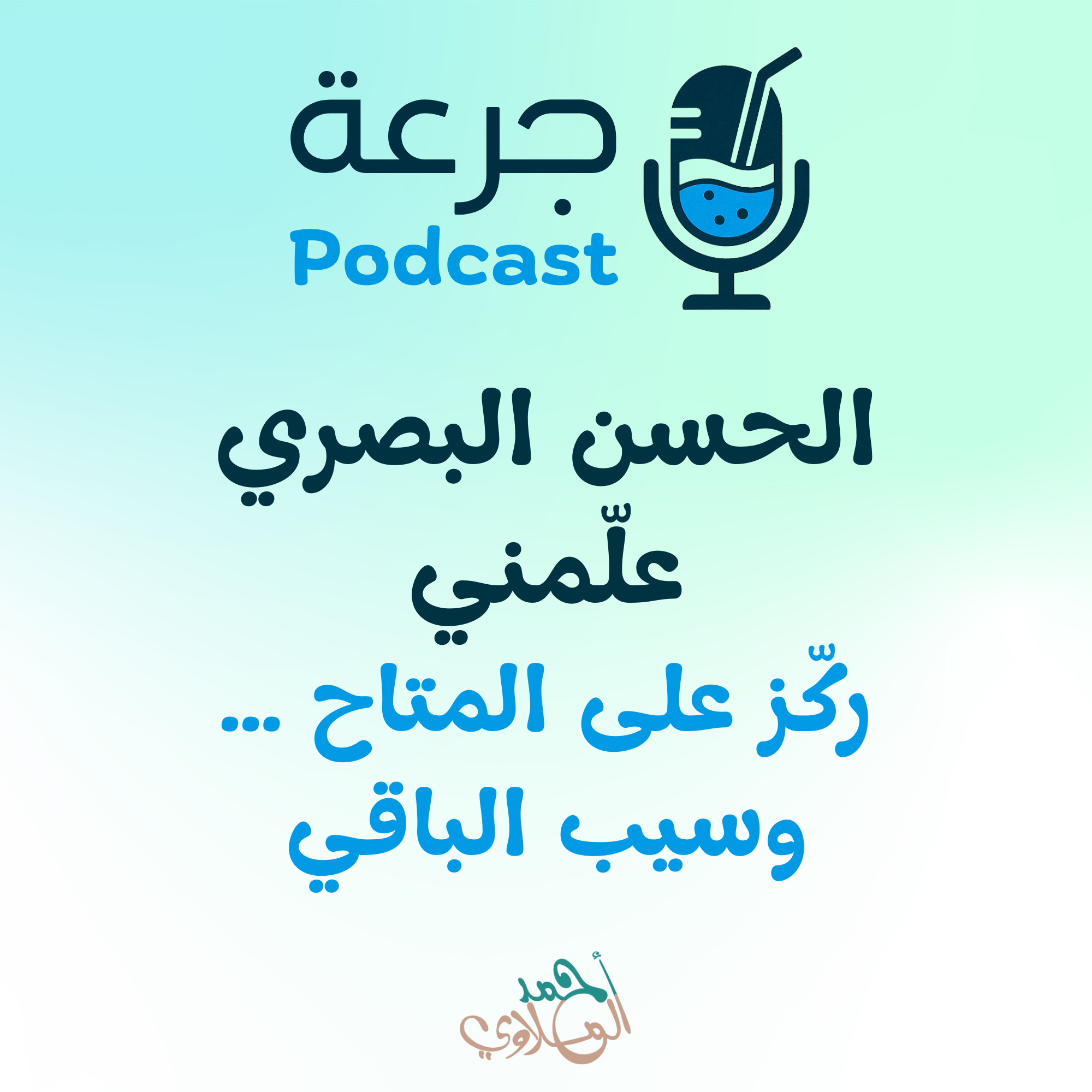 الحسن البصري علّمني ركّز على المتاح … وسيب الباقي