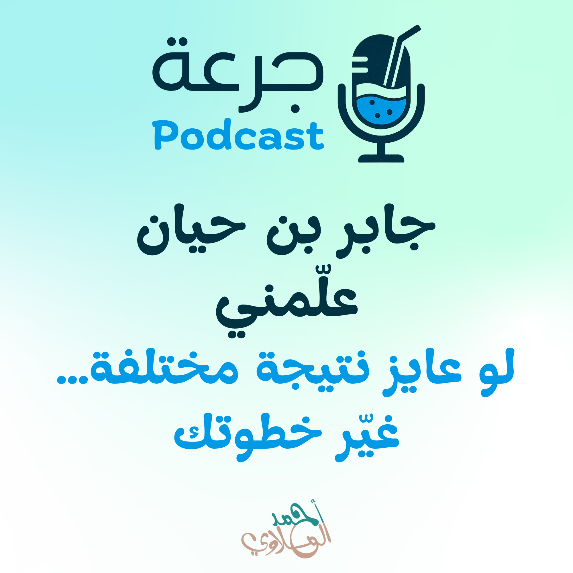 جابر بن حيان علّمني لو عايز نتيجة مختلفة… غيّر خطوتك