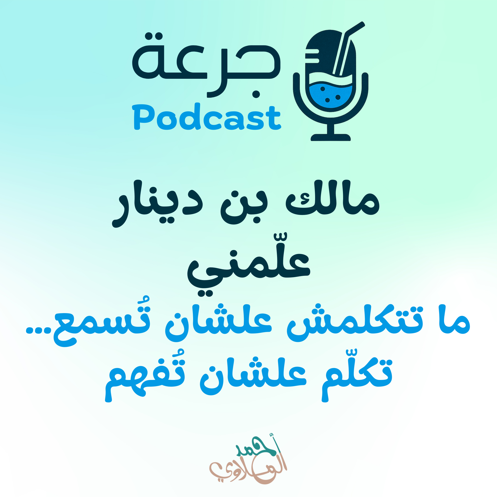 مالك بن دينار علّمني ما تتكلمش علشان تُسمع… تكلّم علشان تُفهم