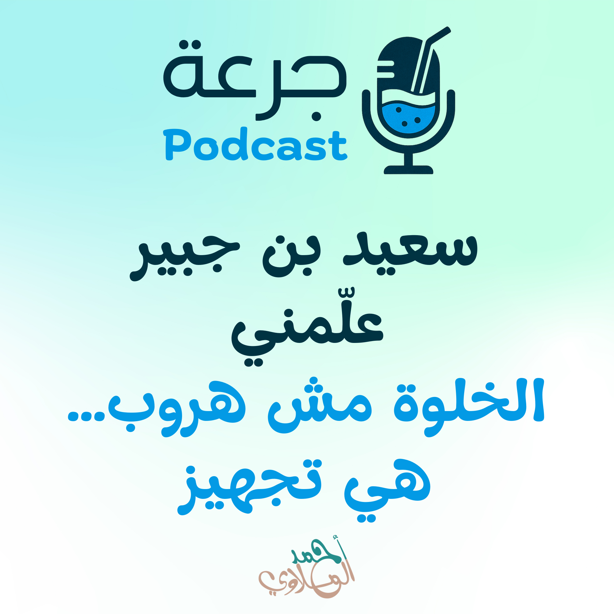 سعيد بن جبير علّمني الخلوة مش هروب… هي تجهيز