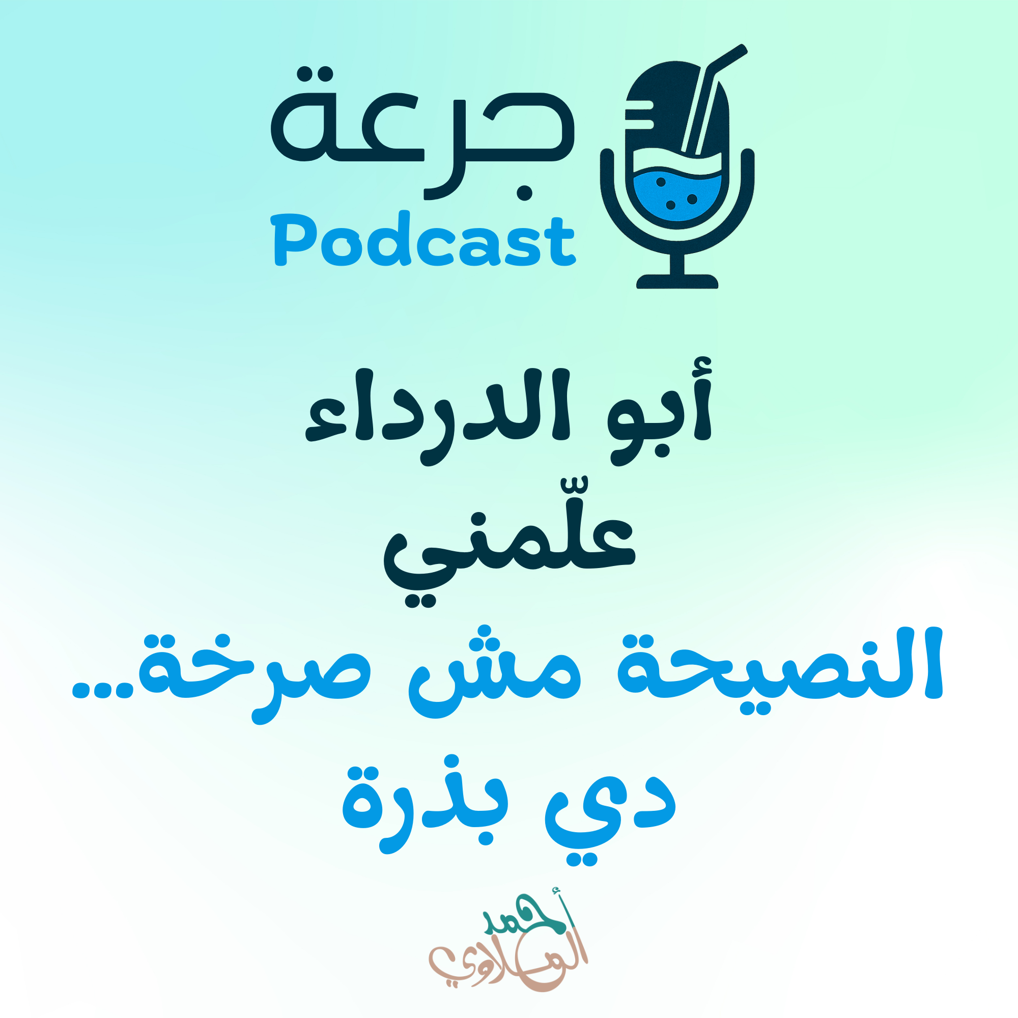 أبو الدرداء علّمني النصيحة مش صرخة… دي بذرة