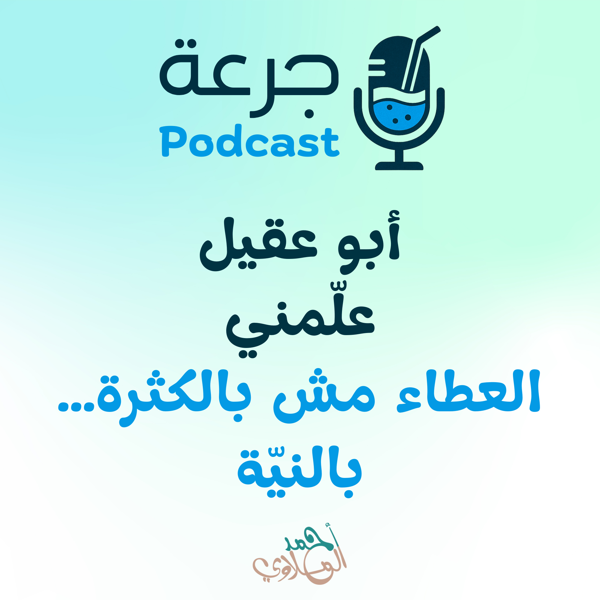 أبو عقيل علّمني: العطاء مش بالكثرة… بالنيّة