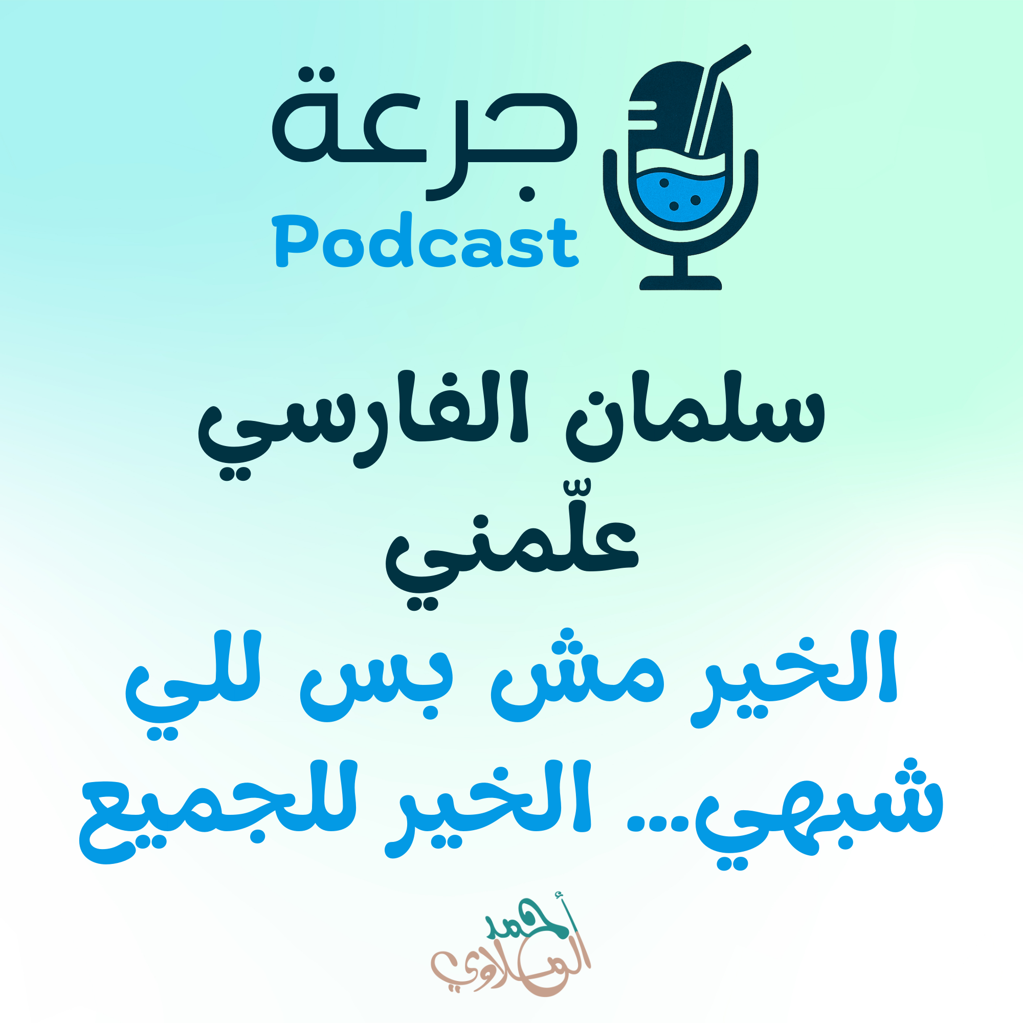سلمان الفارسي علمني الخير مش بس للي شبهي… الخير للجميع