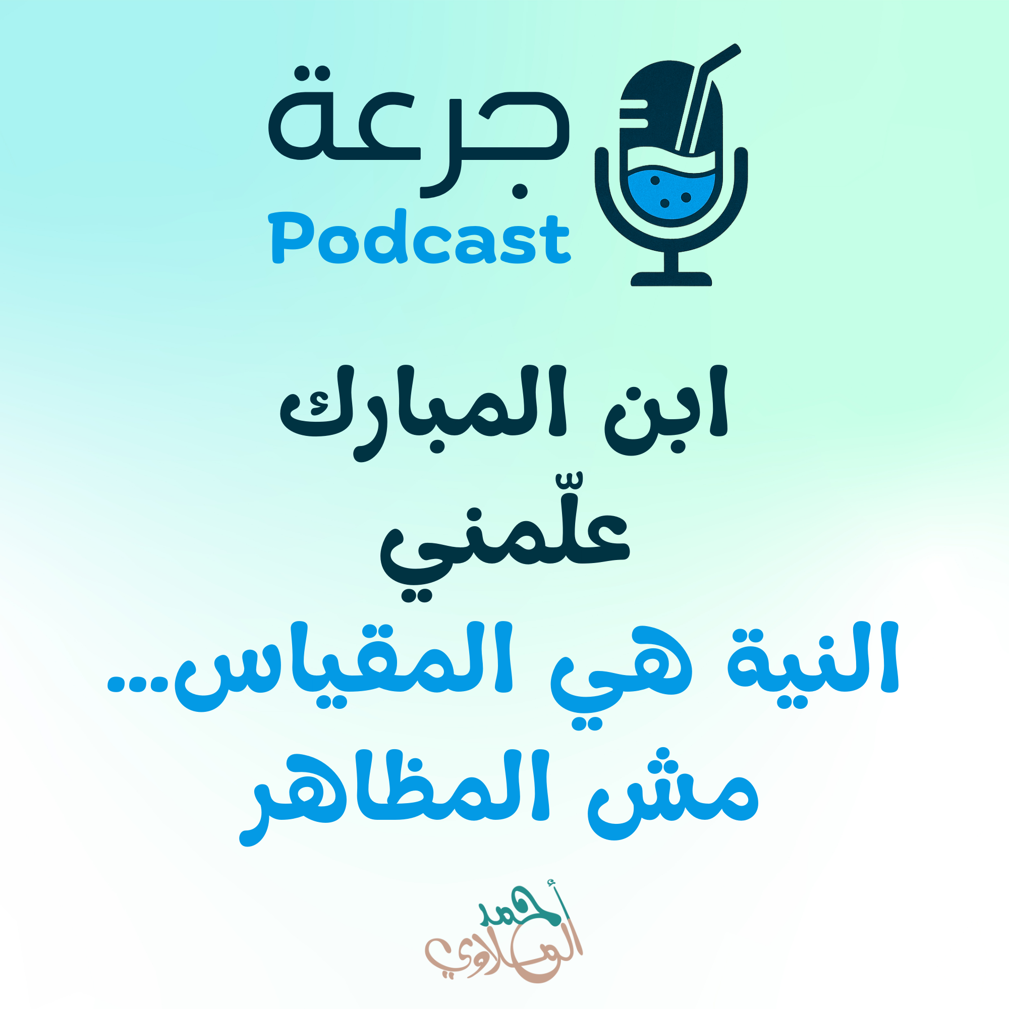 ابن المبارك علّمني: النية هي المقياس… مش المظاهر