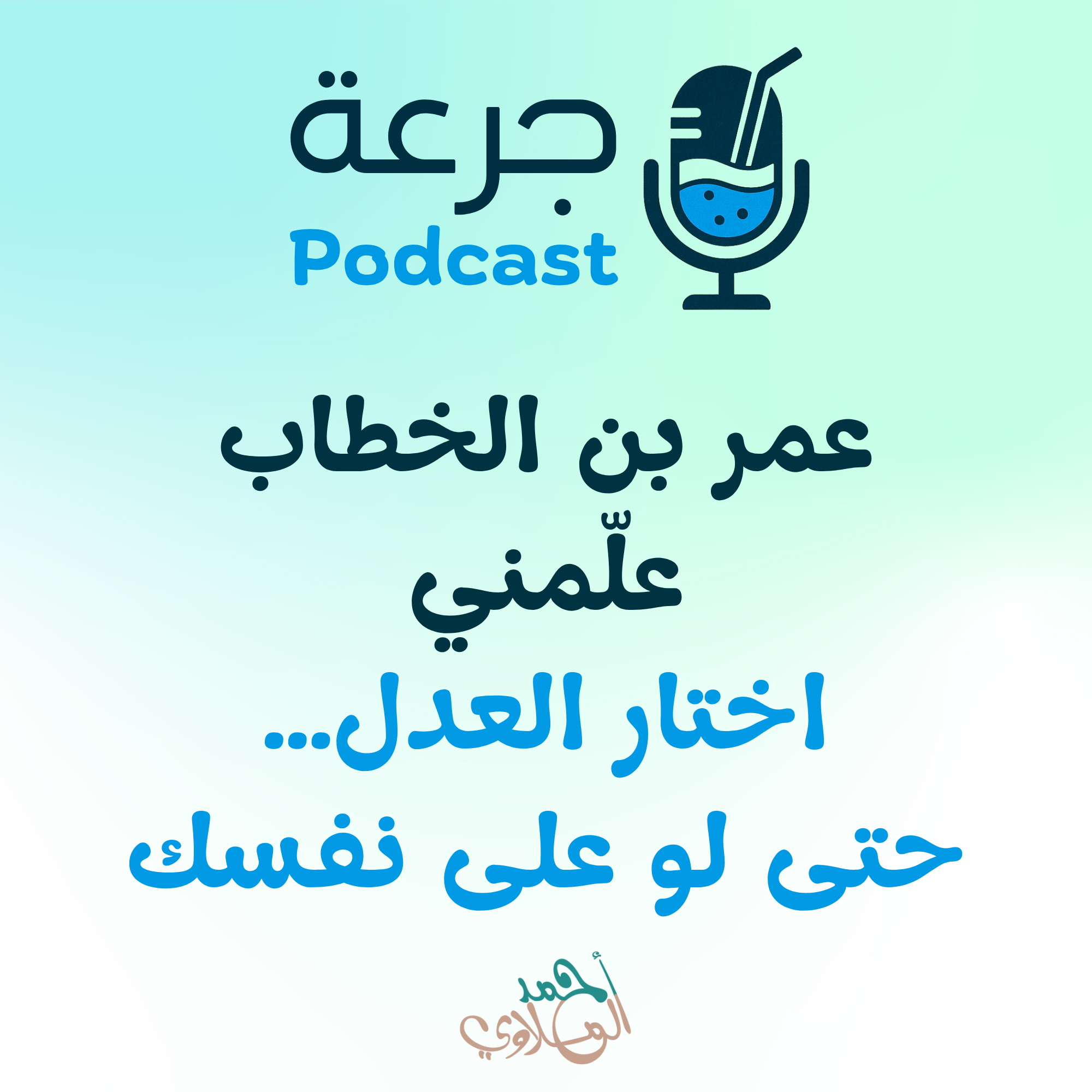 عمر بن الخطاب علّمني: اختار العدل… حتى لو على نفسك