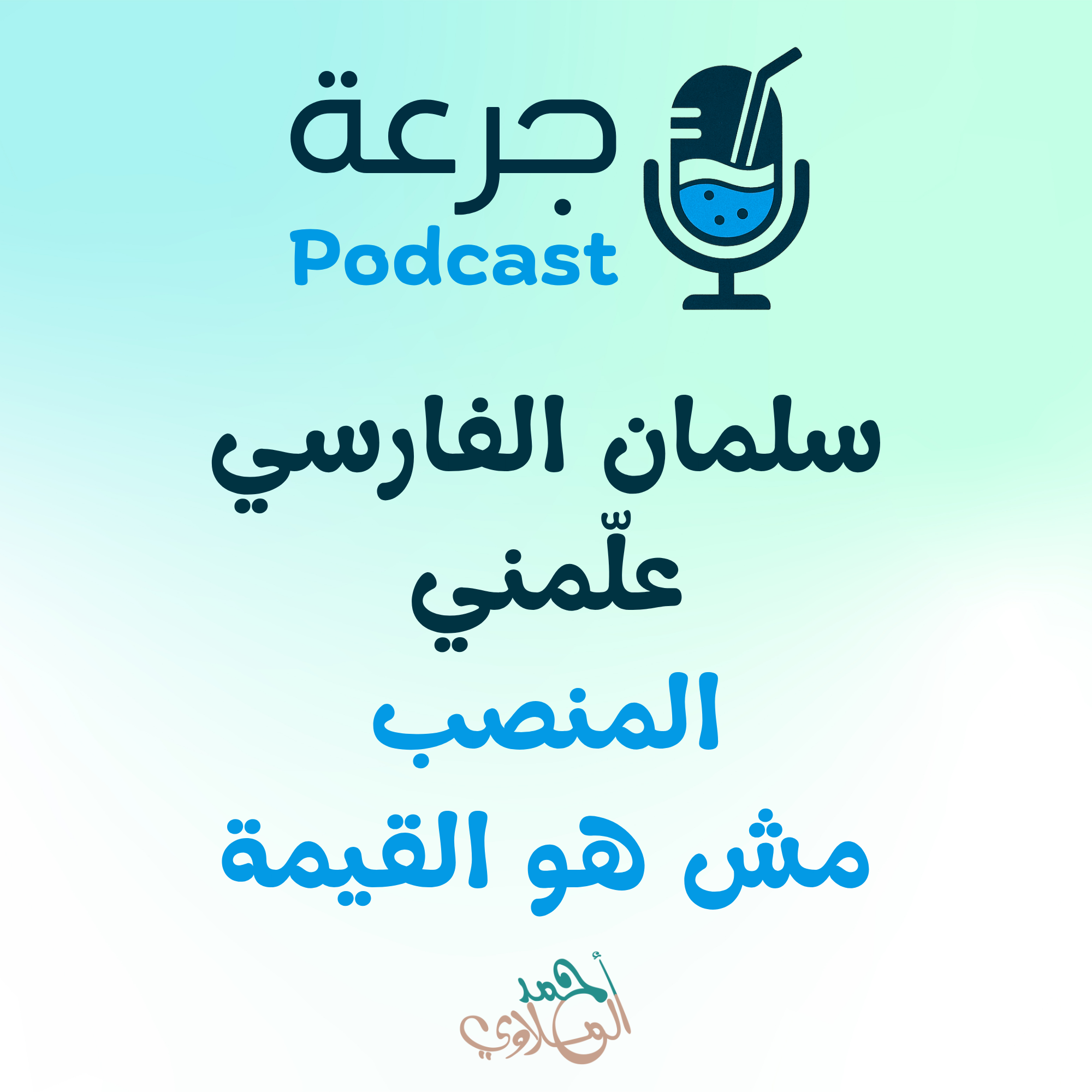سلمان الفارسي علّمني: المنصب مش هو القيمة