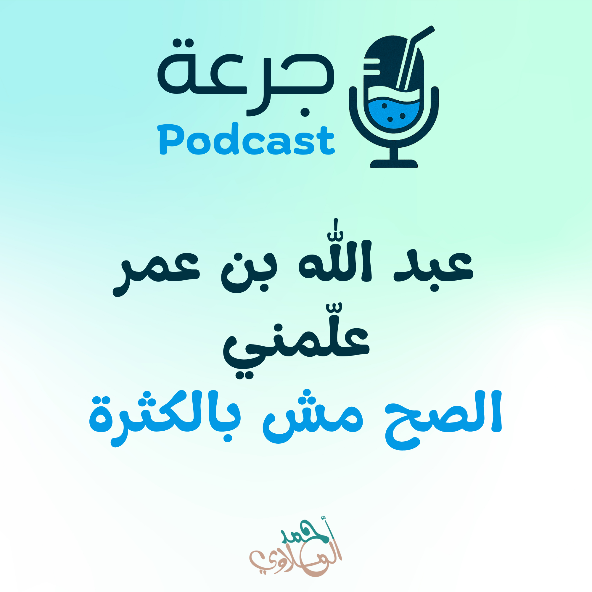 عبد الله بن عمر علمني: الصح مش بالكثرة