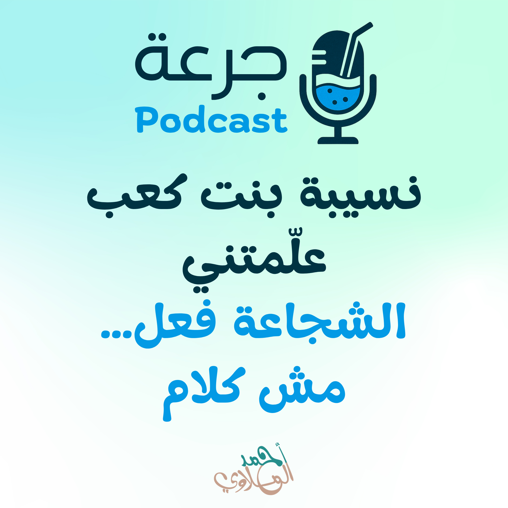 نسيبة بنت كعب علّمتني: الشجاعة فعل… مش كلام