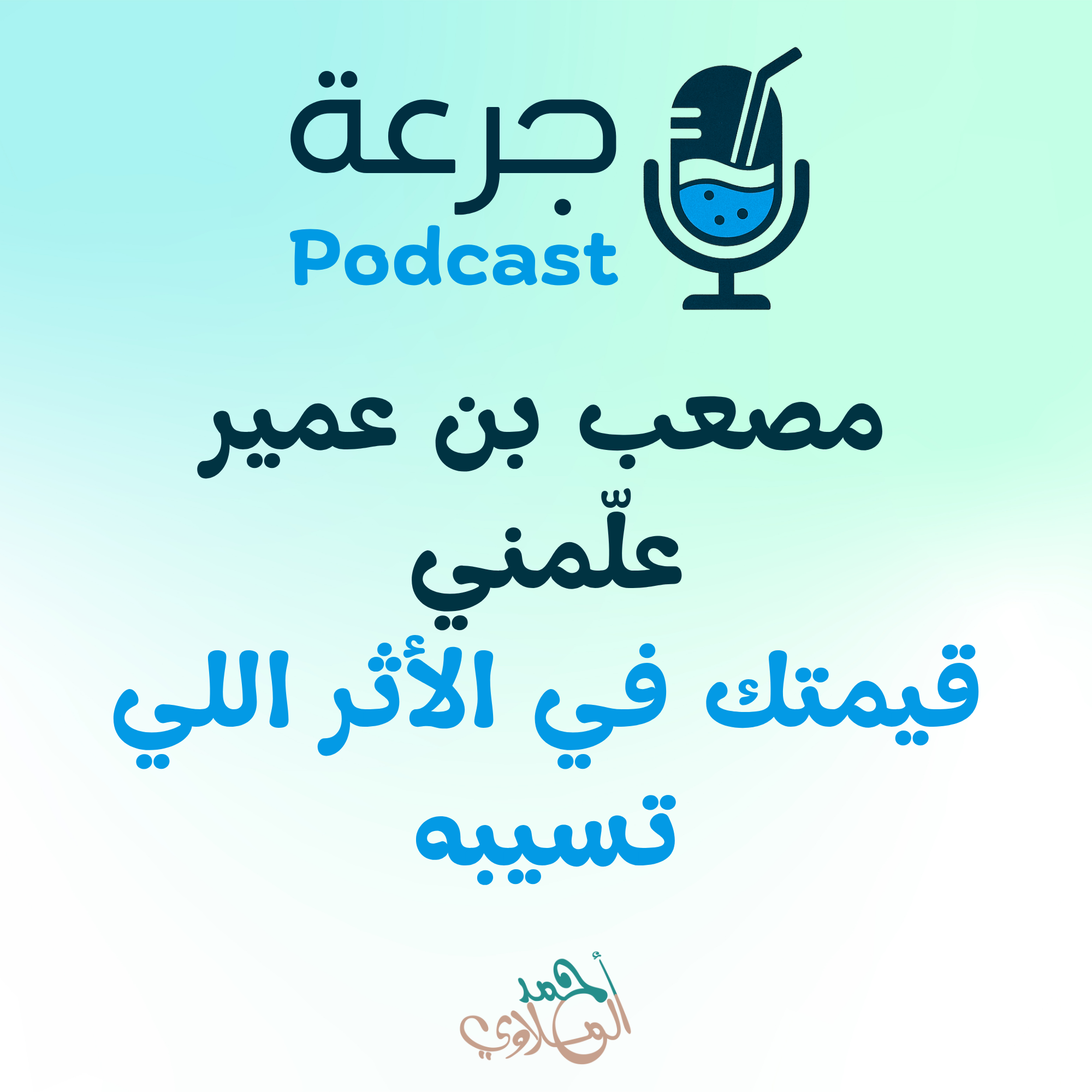 مصعب بن عمير علّمني: قيمتك في الأثر اللي تسيبه