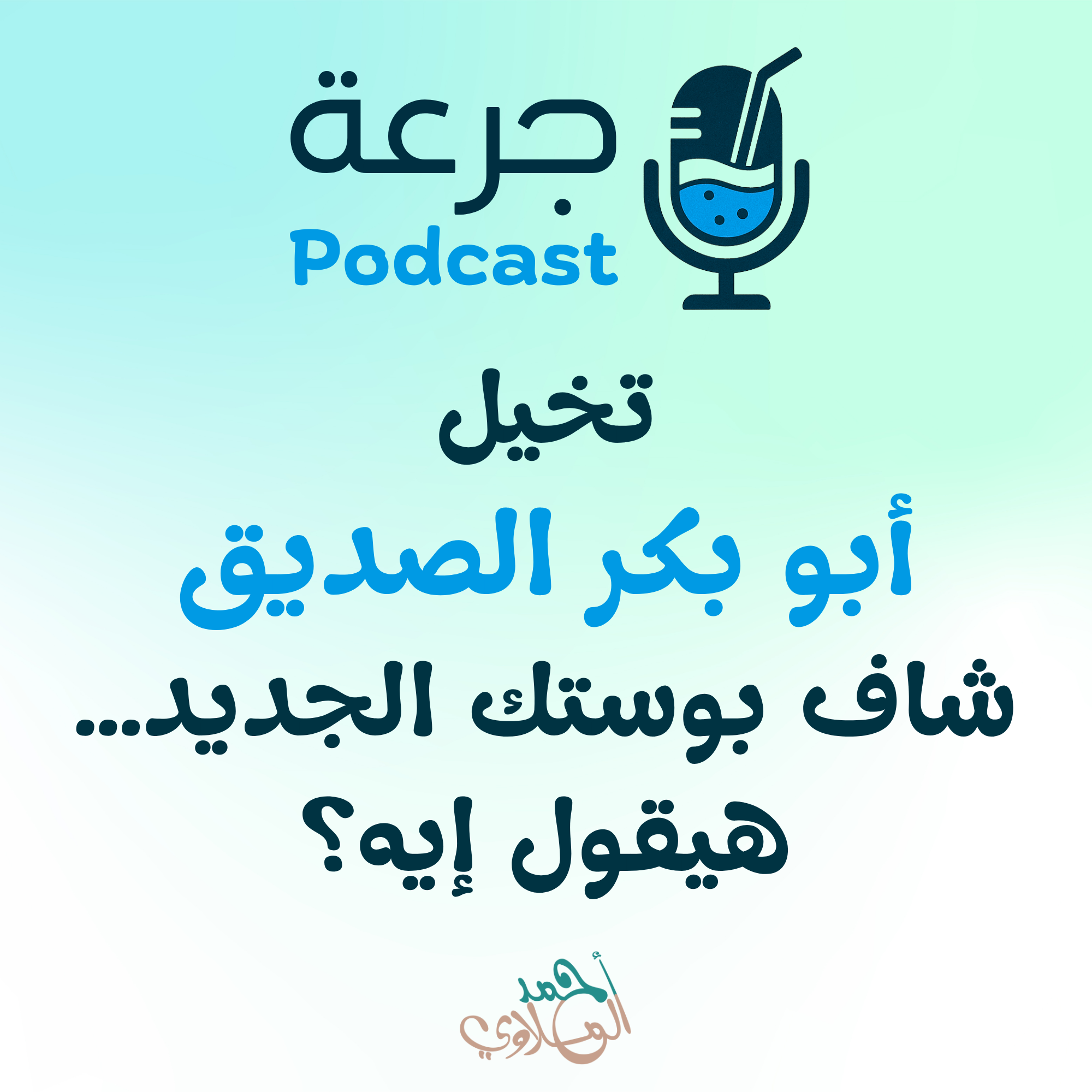 تخيل أبو بكر الصديق شاف بوستك الجديد… هيقول إيه؟