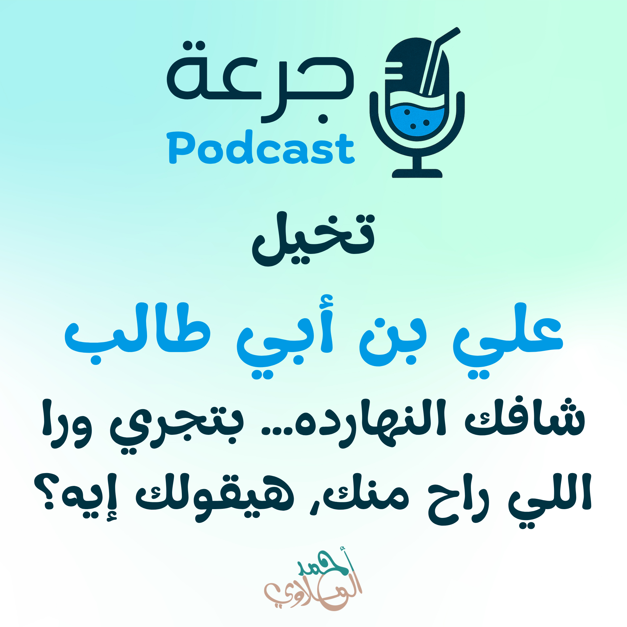 تخيل علي بن أبي طالب شافك النهارده… بتجري ورا اللي راح منك، هيقولك إيه؟