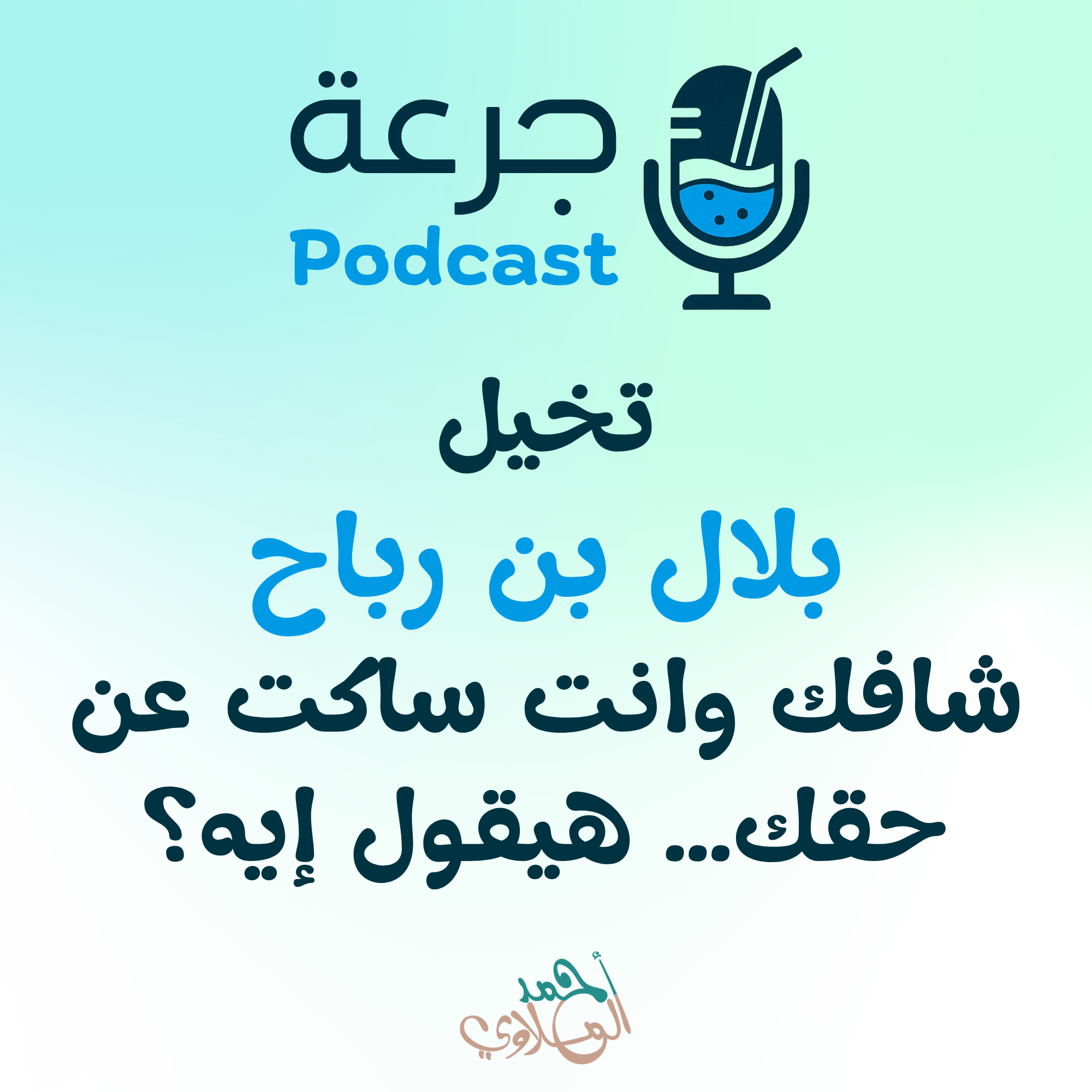 تخيل بلال بن رباح شافك وانت ساكت عن حقك… هيقول إيه؟