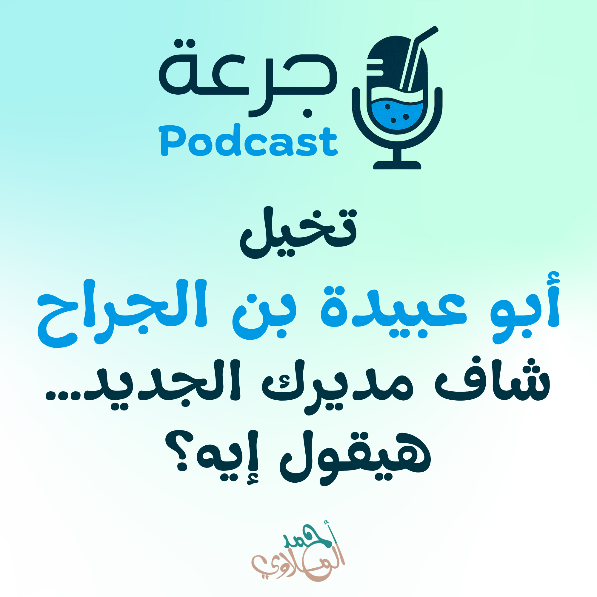 تخيل أبو عبيدة بن الجراح شاف مديرك الجديد… هيقول إيه؟