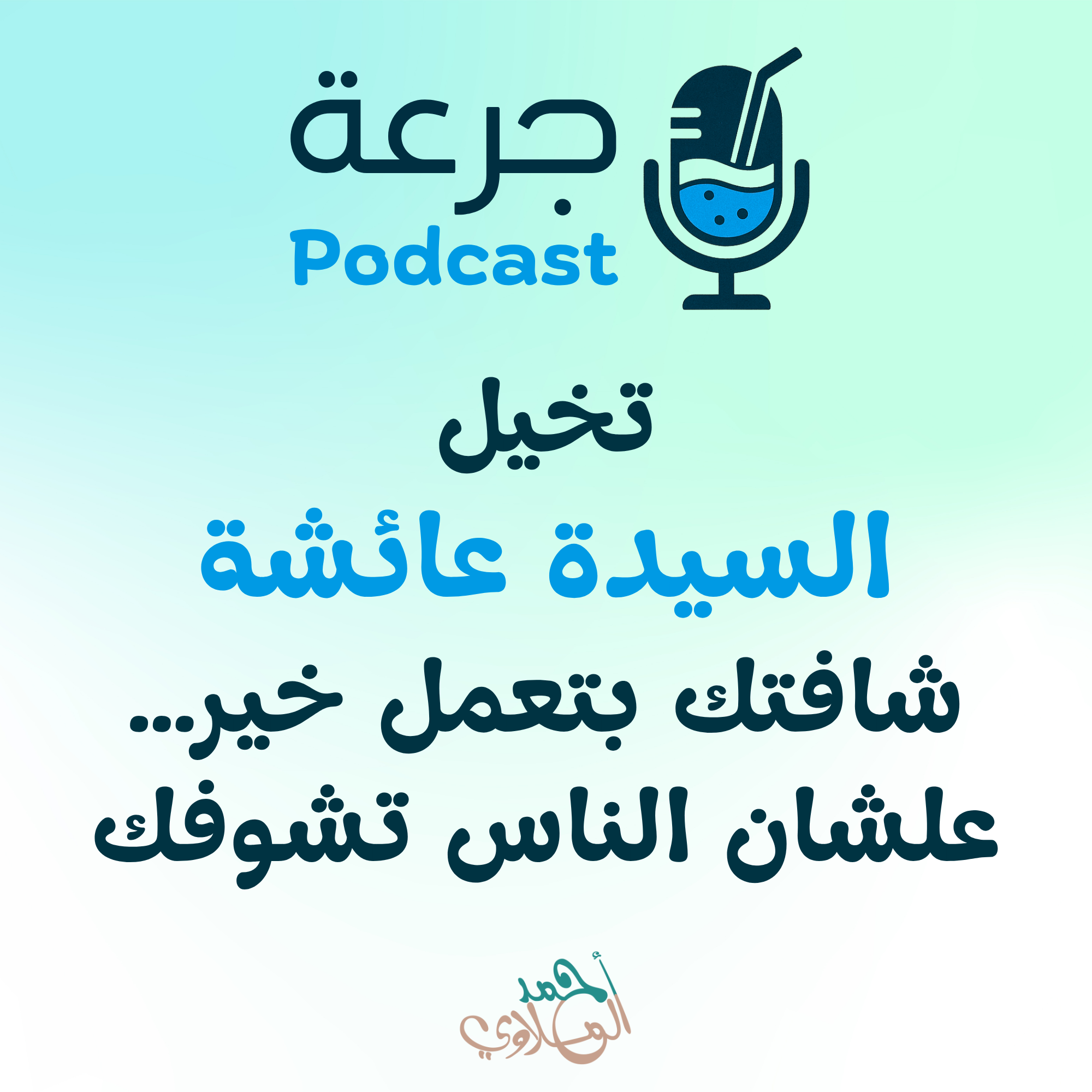 تخيل السيدة عائشة شافتك بتعمل خير… علشان الناس تشوفك