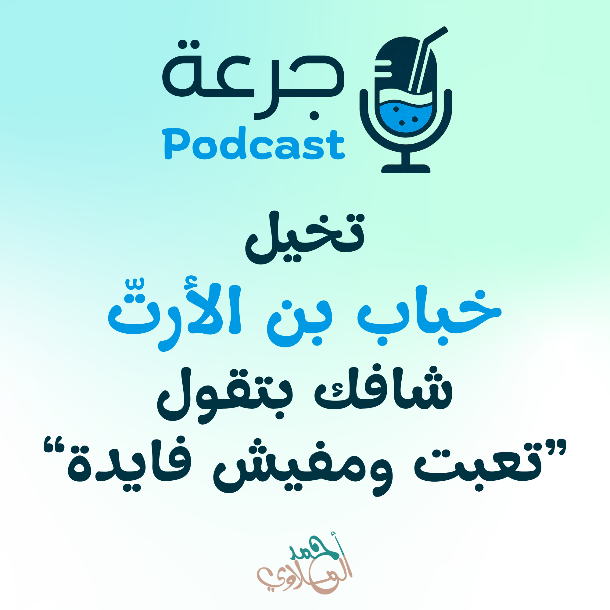 تخيل خباب بن الأرتّ شافك بتقول: تعبت ومفيش فايدة
