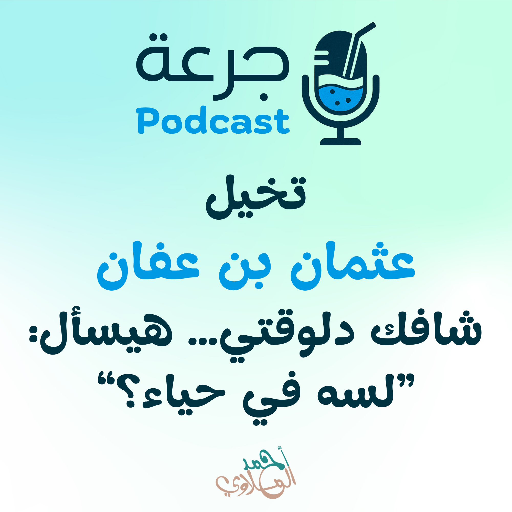 تخيّل سيدنا عثمان شافك دلوقتي… هيسأل: لسه في حياء؟